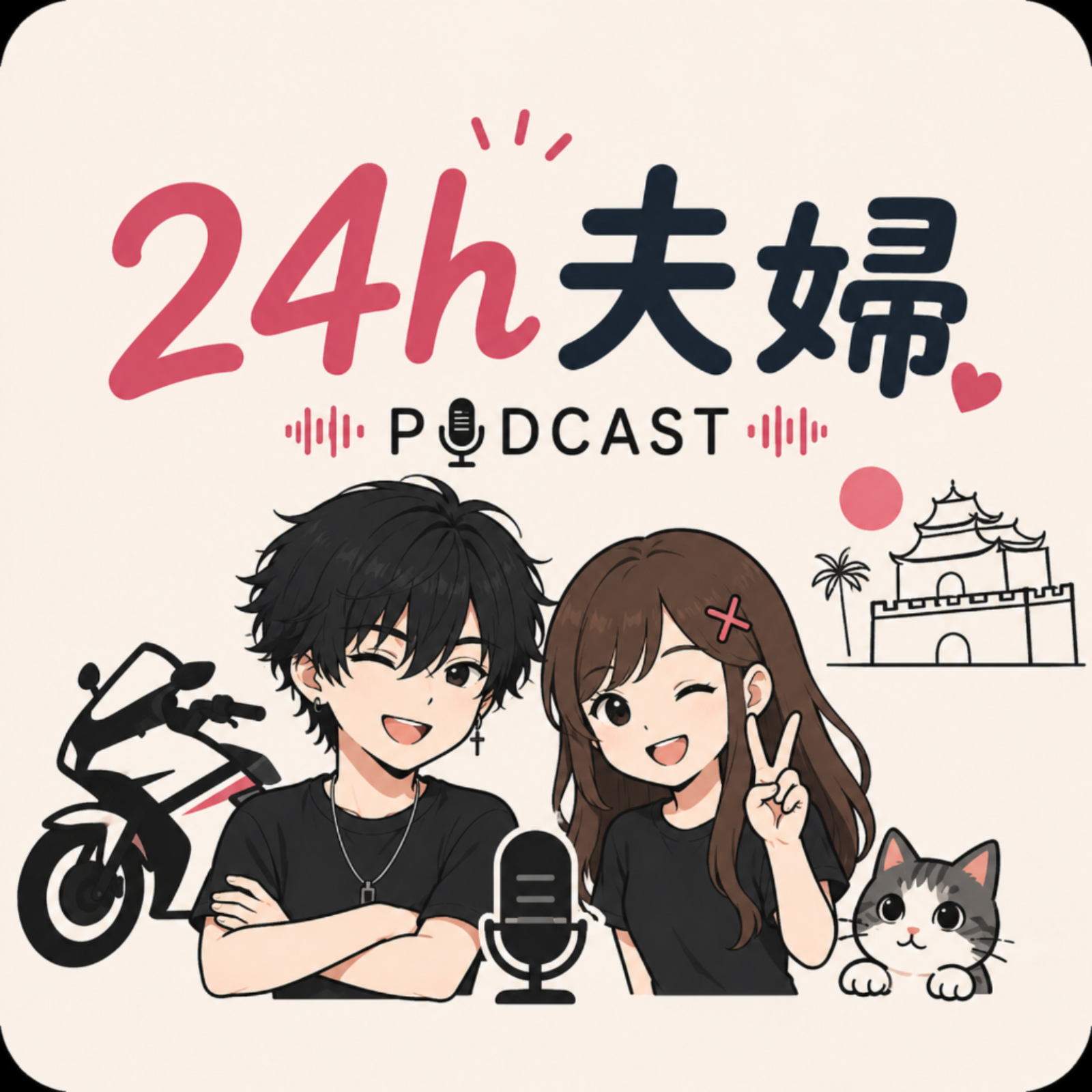 24h夫婦
