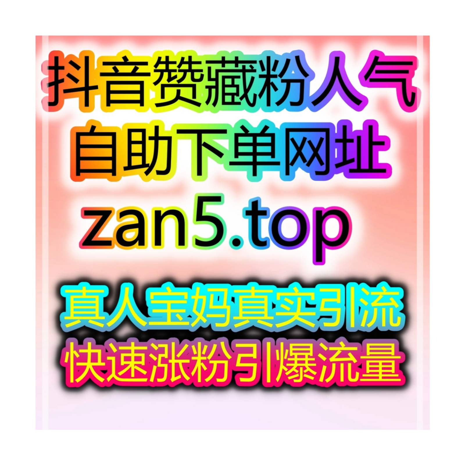 抖音千川涨粉神器，1-24小时快速开通带货权限，价格最低！