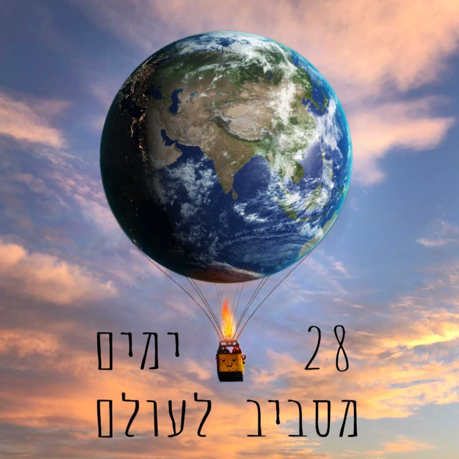 ימים מסביב לעולם 28