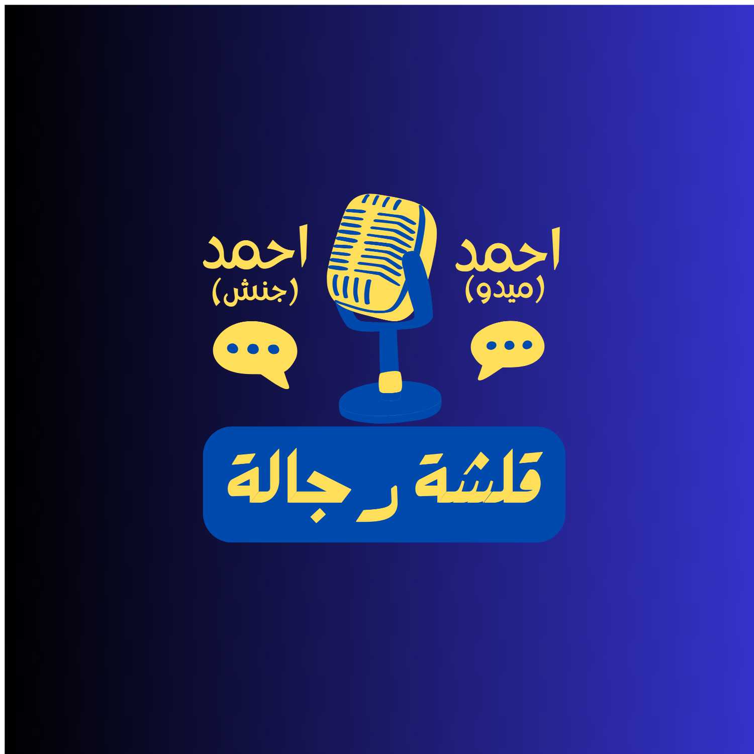 بودكاست قلشة رجالة | الحلقة الاولى | الاحباط