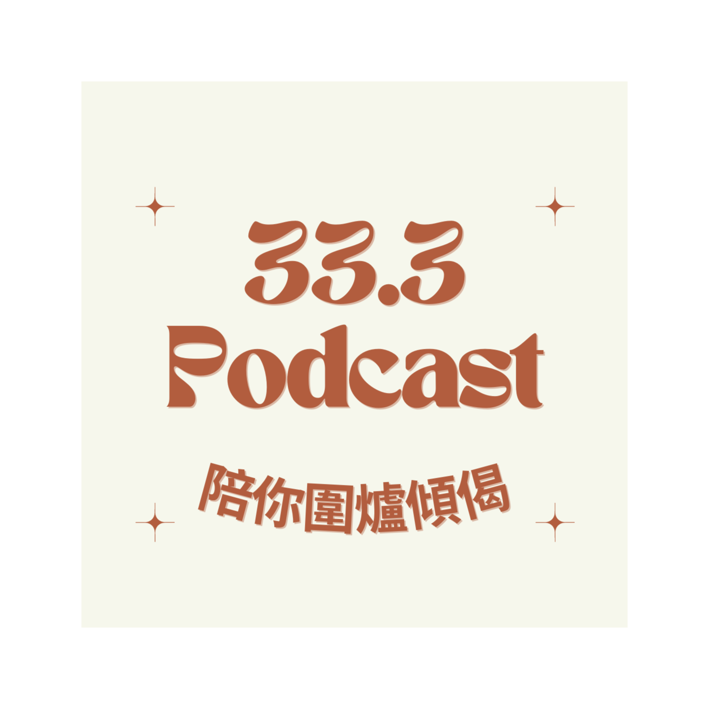 Ep 38 — 種族身份認同｜我地到底係咩人？香港人如何自處 episode artwork