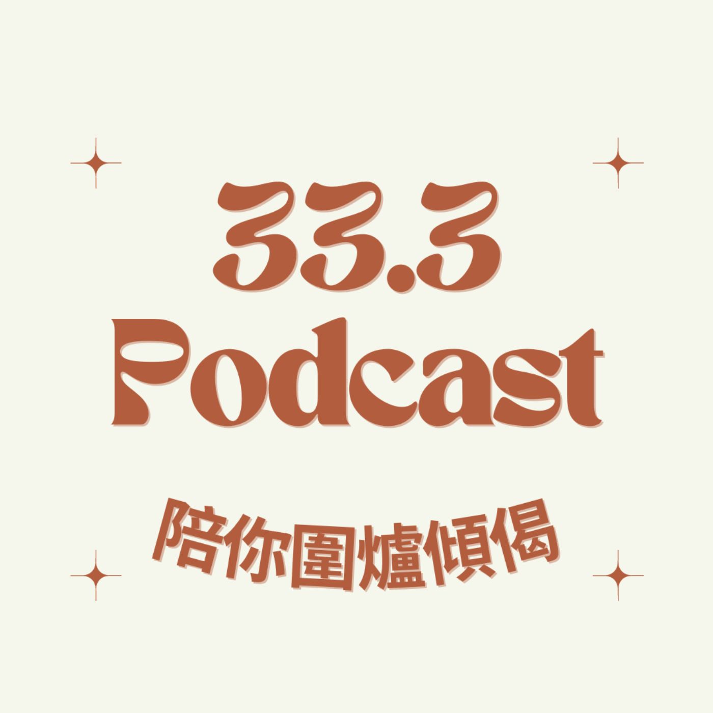 Ep 71 — 何謂浪漫｜浪漫呢兩個字係咪被浪漫化？ episode artwork