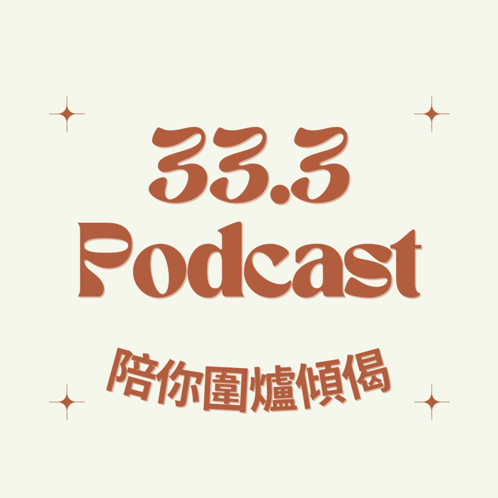 Ep 92 — 再見2025｜2026有咩展望？ episode artwork