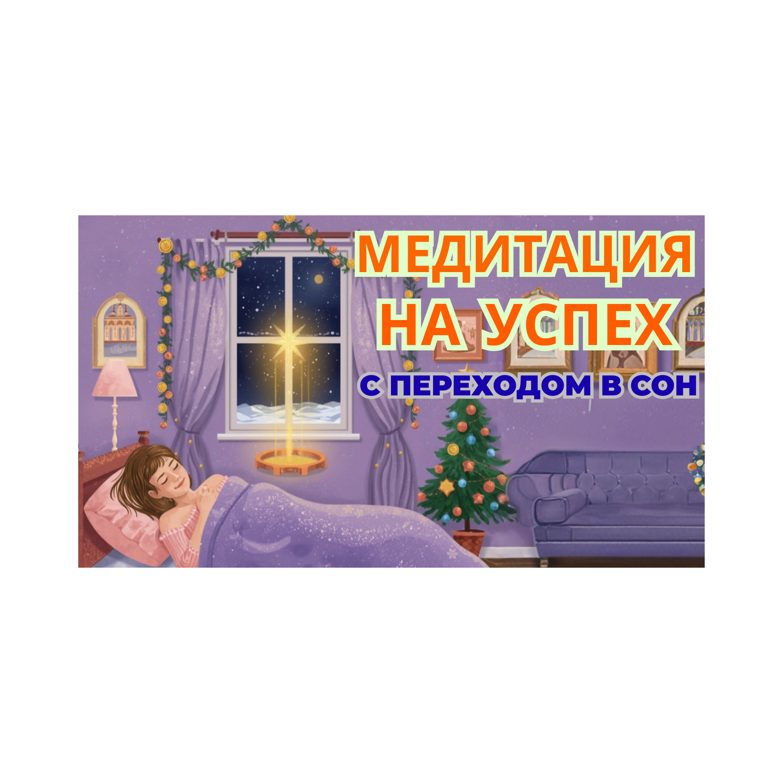 Медитация для успеха перед сном podcast artwork