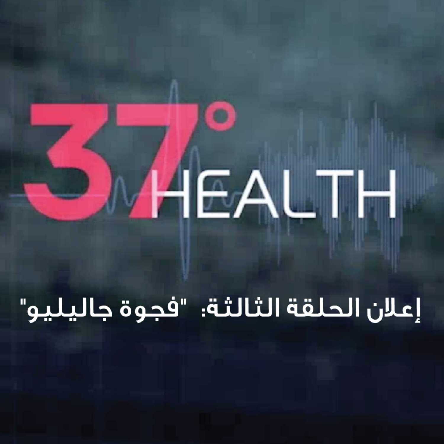 إعلان الحلقة الثالثة: "فجوة جاليليو إعلان الحلقة الثالثة: "فجوة جاليليو