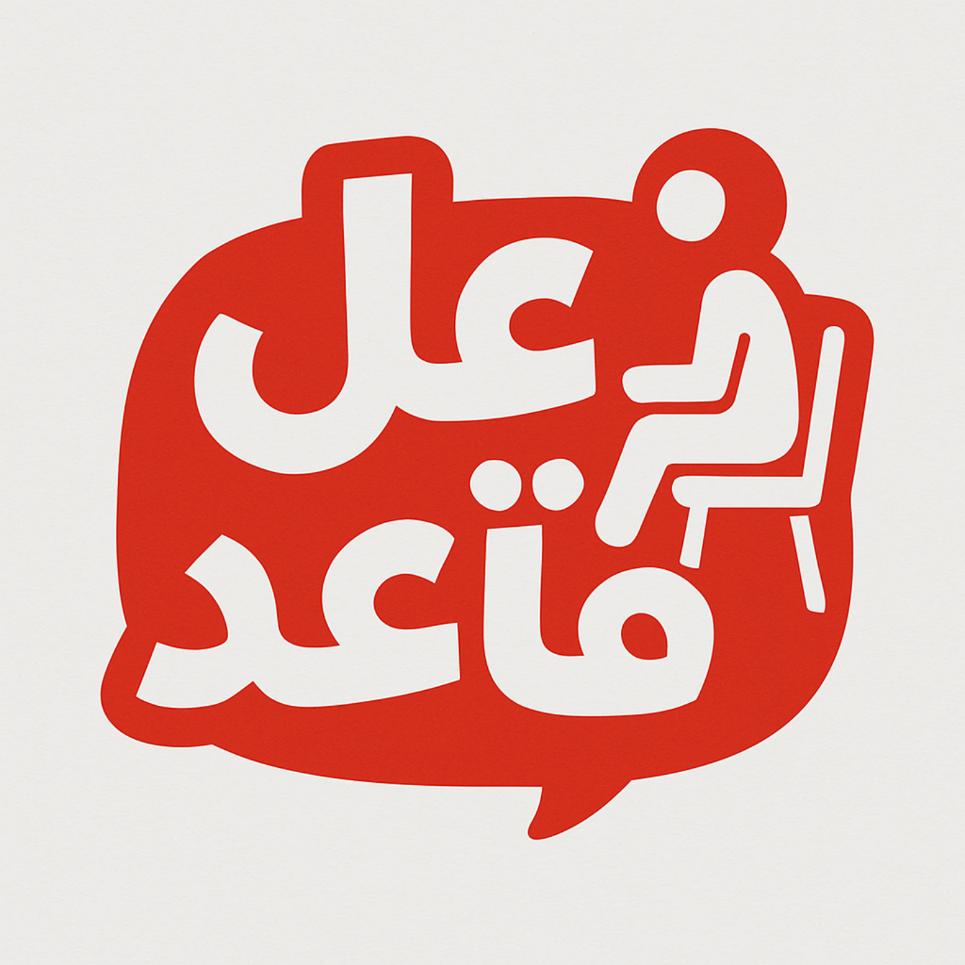 الناس اللي في الچيم episode artwork