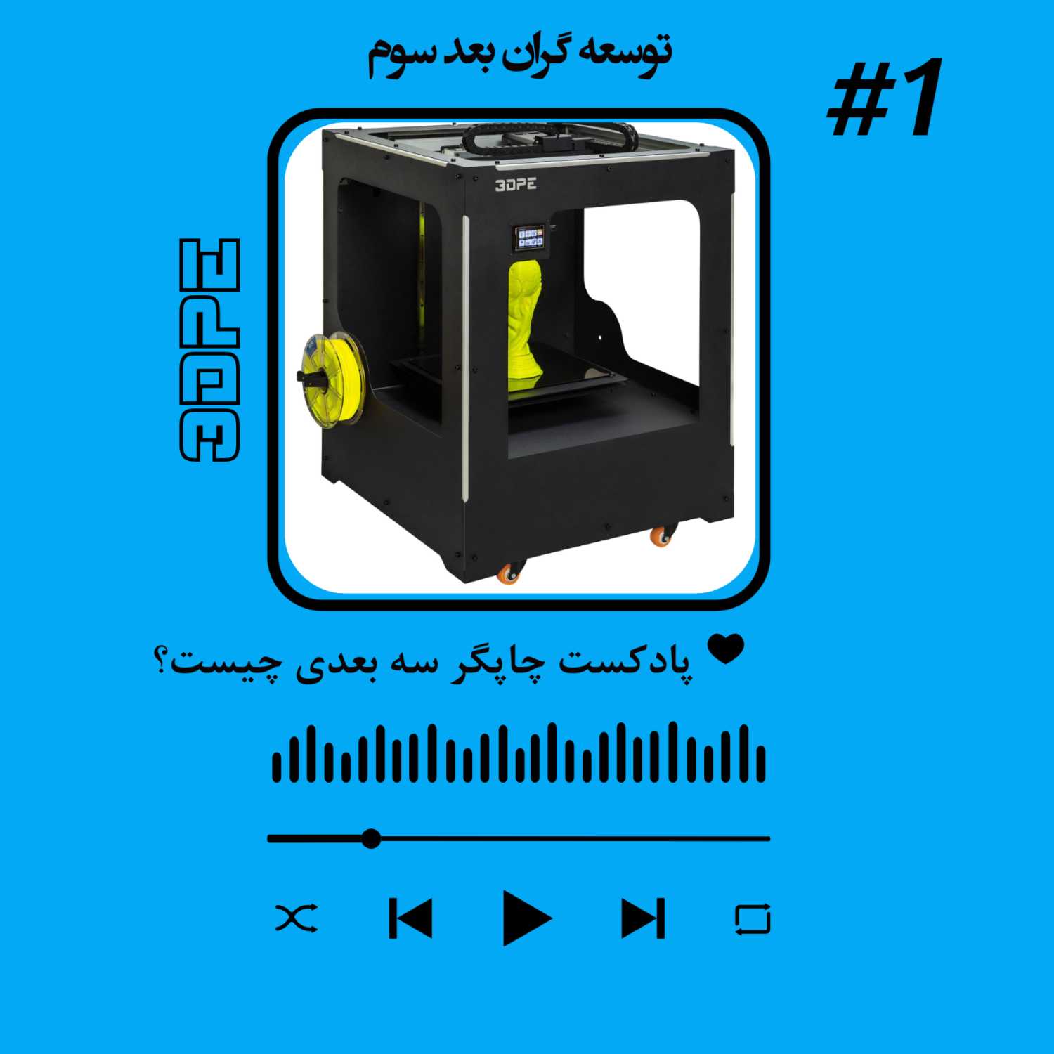 چاپگر سه بعدی به زبان ساده