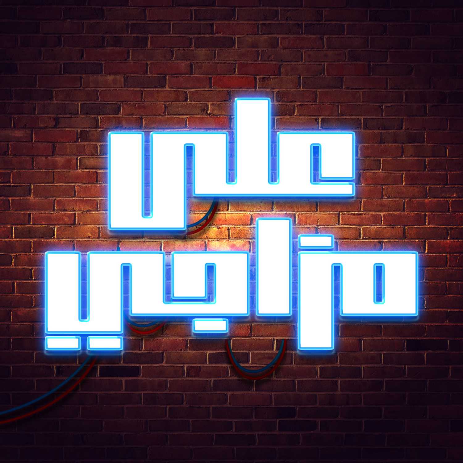 على مزاجي cover art