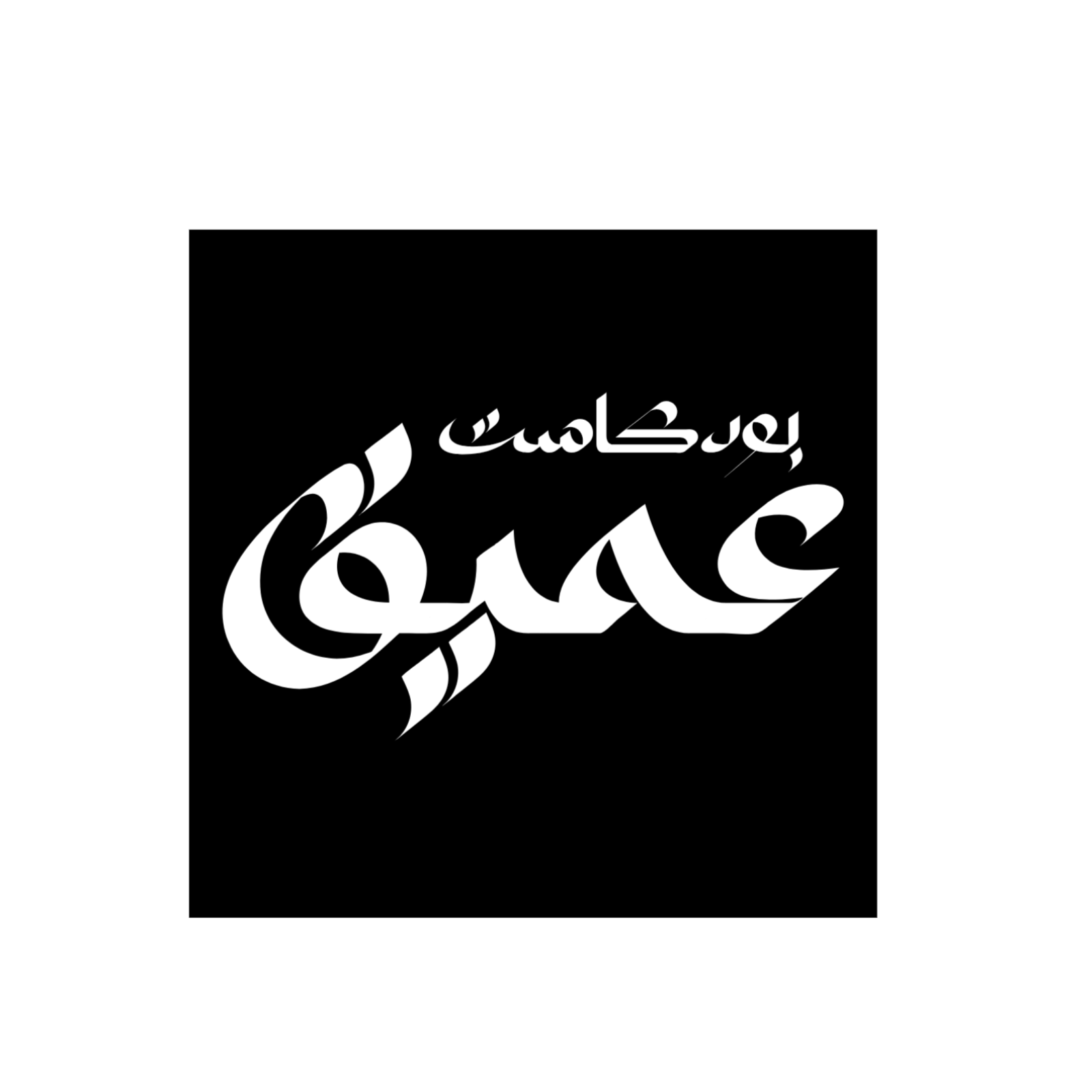 بودكاست عميق