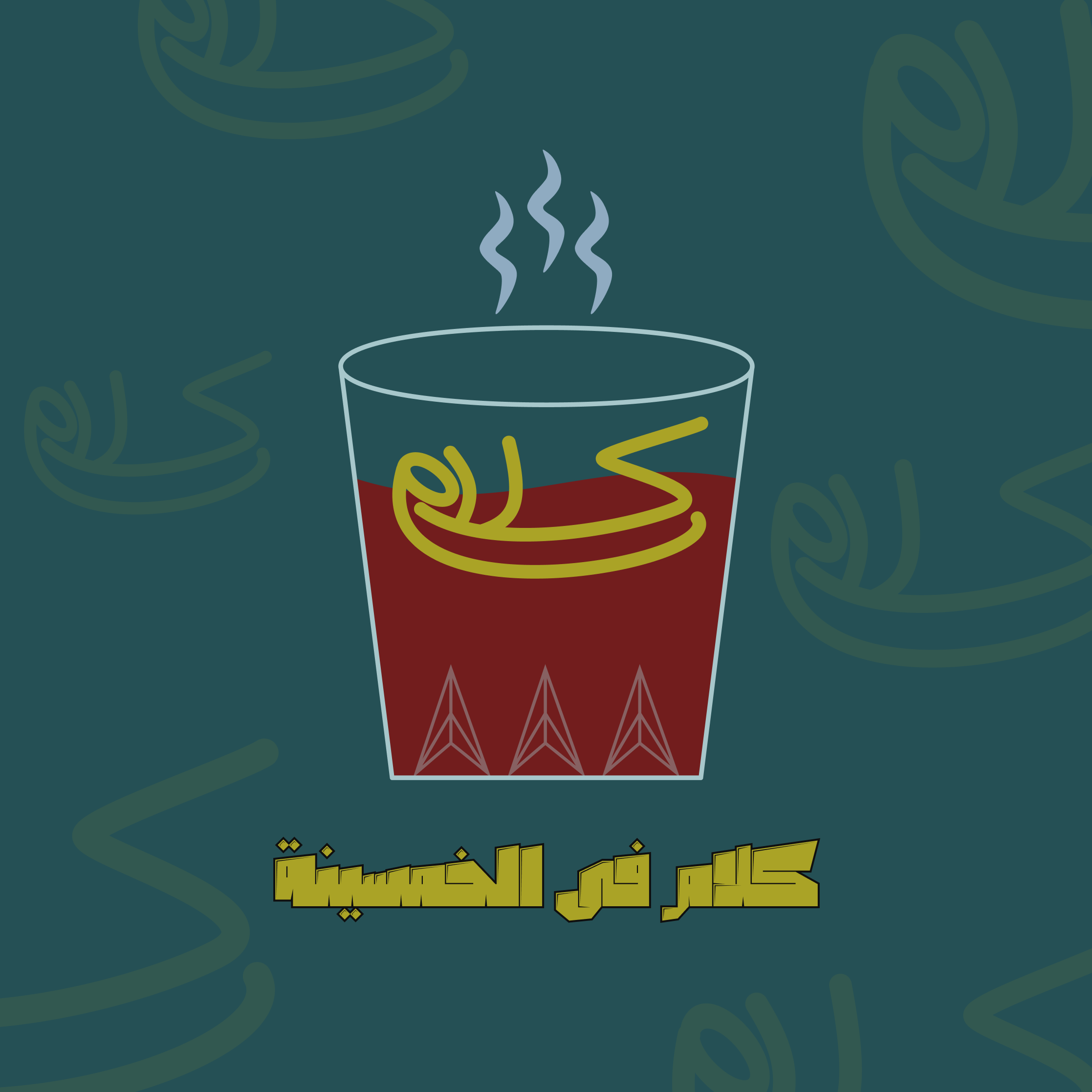 kalam fel khamsena