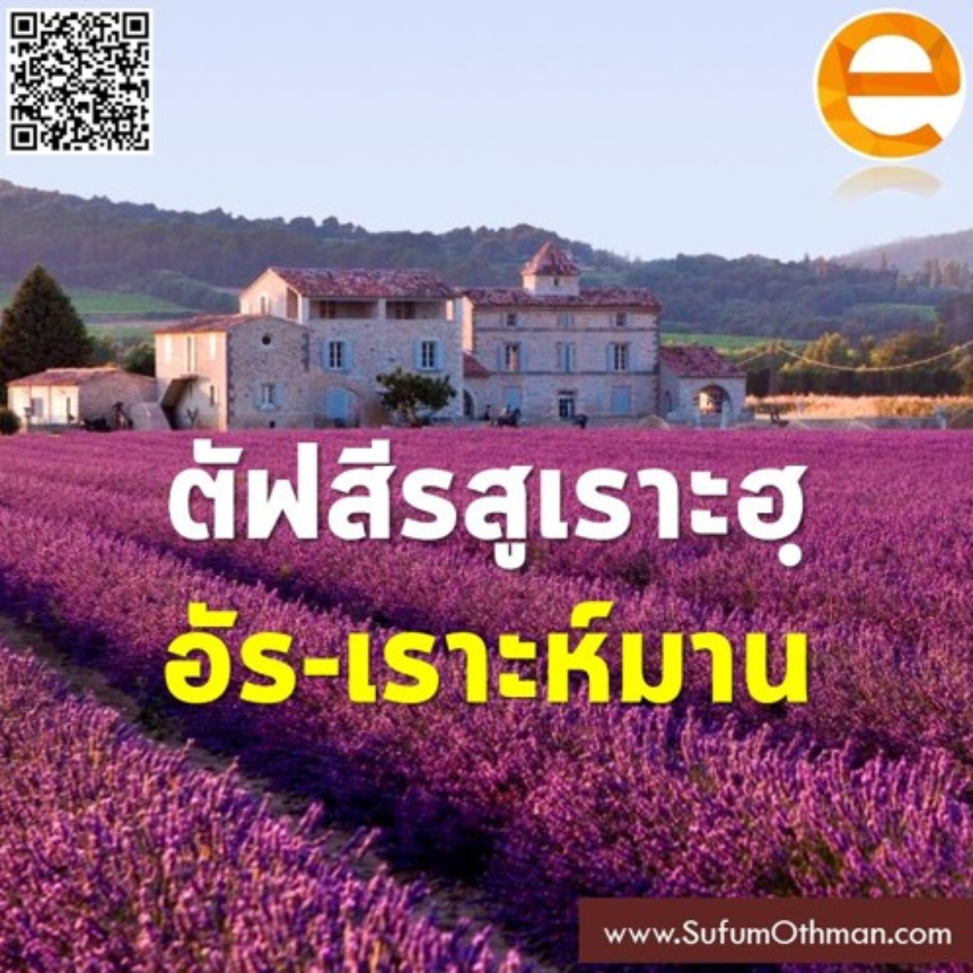 ตัฟซีร สูเราะฮฺ อัร-เราะห์มาน (5 ตอน) - ซุฟอัม อุษมาน podcast artwork