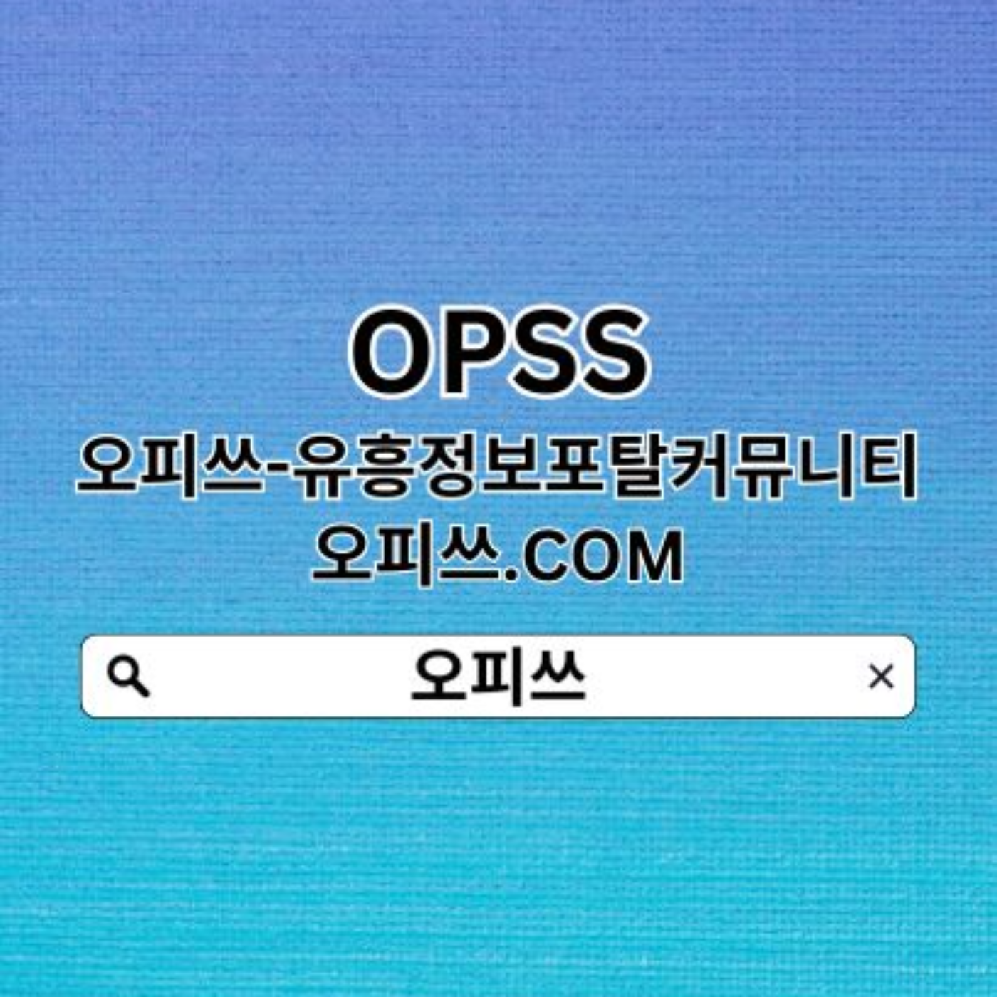 송탄오피 오피쓰.𝐜𝐨𝐦 ━ 오피쓰 송탄스파 송탄오피ꖭ송탄출장마사지 송탄오피 송탄건마 podcast artwork
