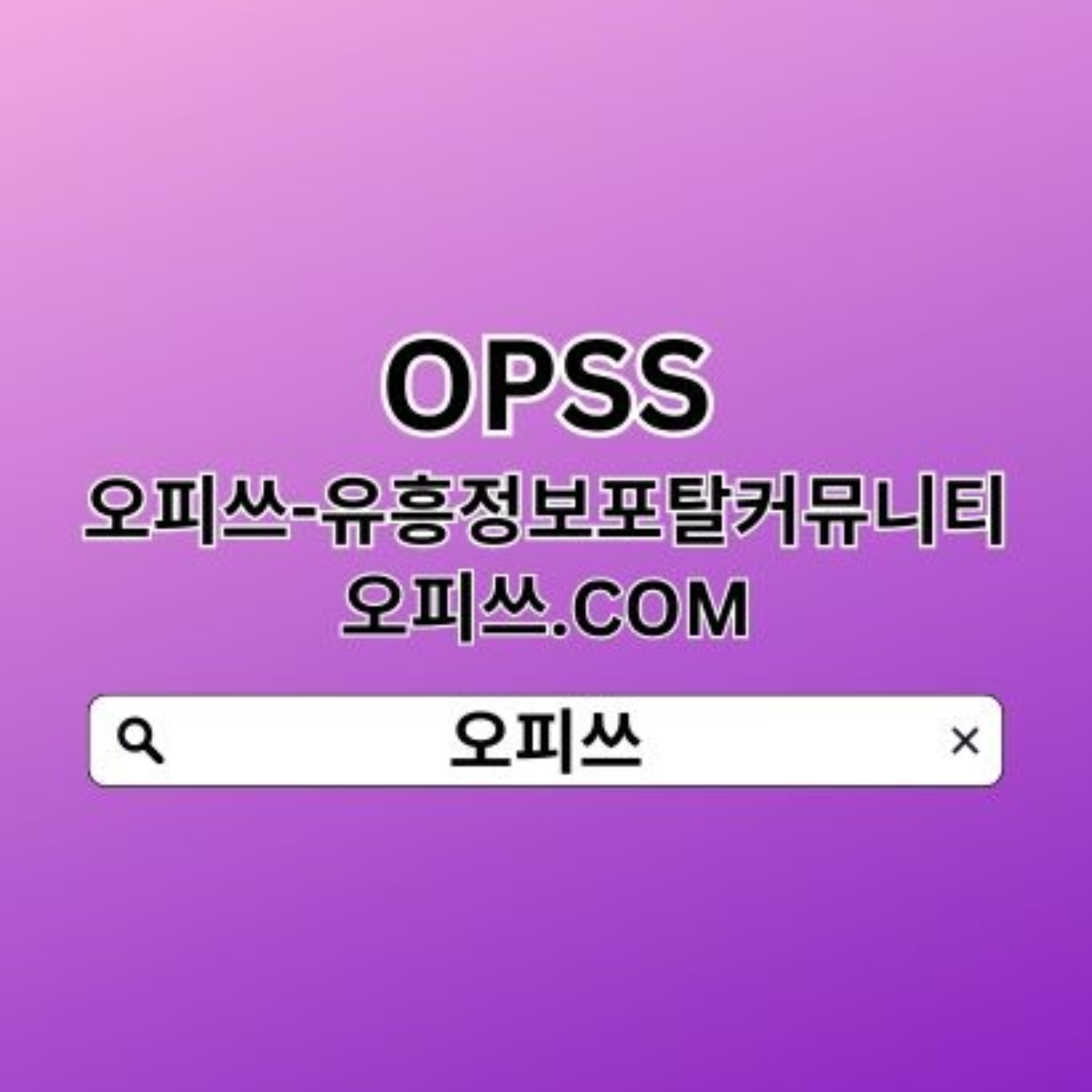 논산오피 오피쓰.CØM 오피논산◅논산OP﹋논산오피≸논산 오피﹋논산오피 podcast artwork