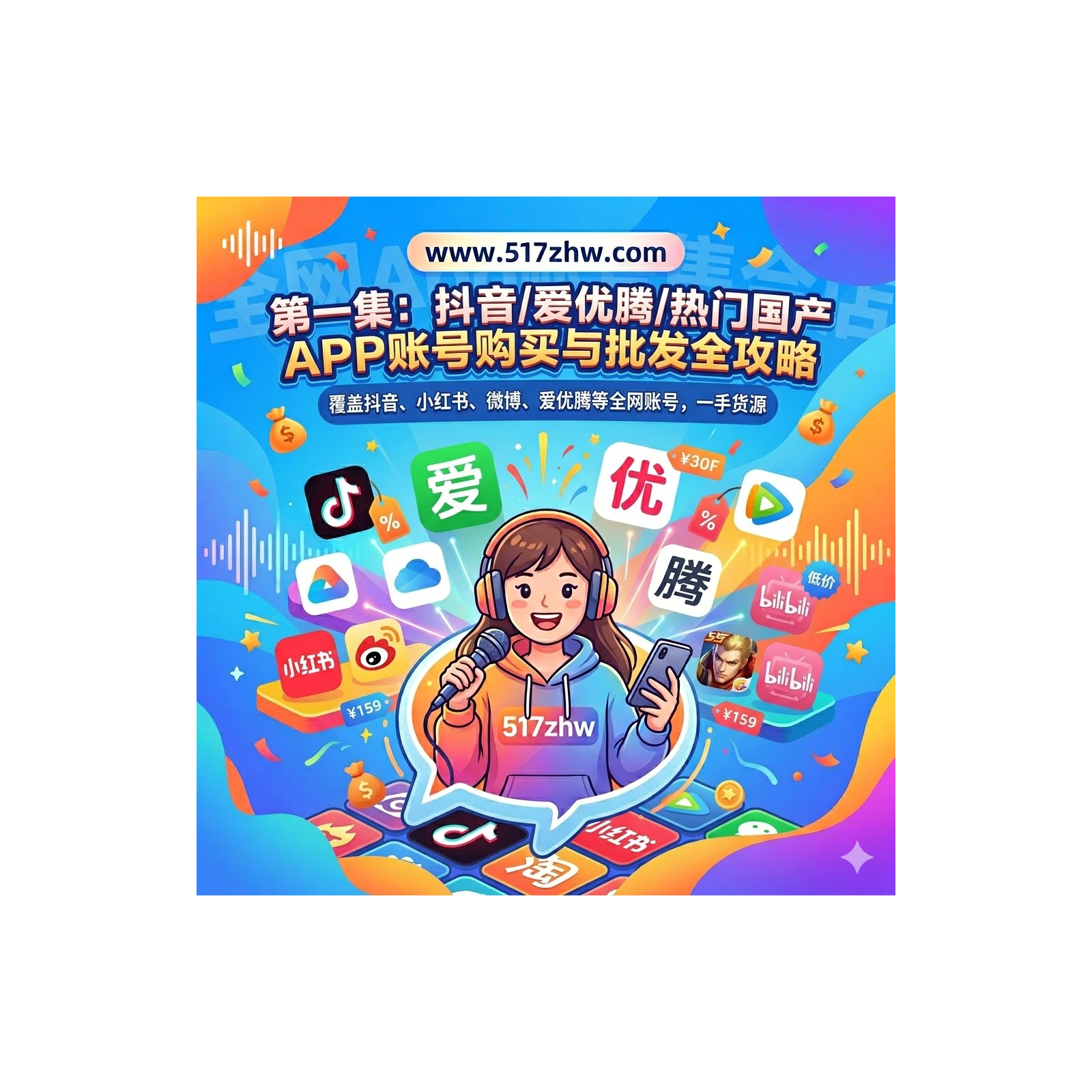 抖音/小红书/微信账号购买批发：全网App账号挑选、防封及快速起号秘籍（517zhw官方版） episode artwork