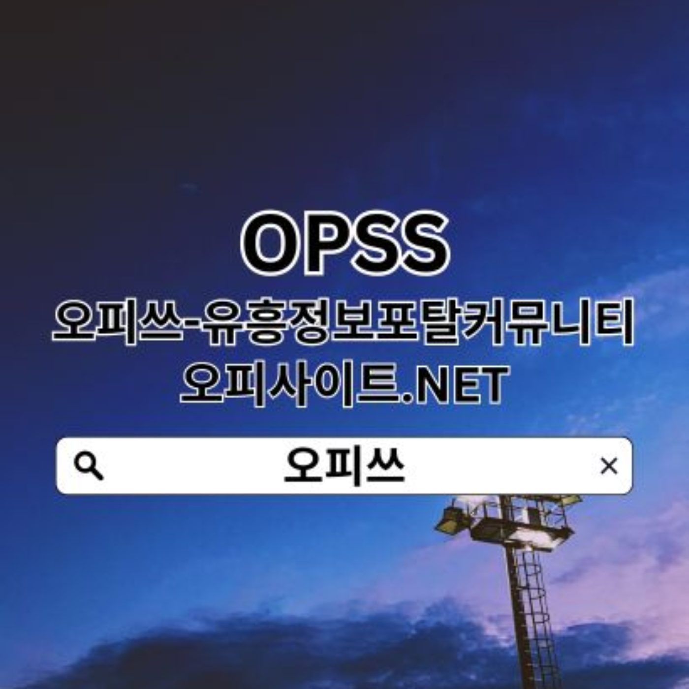 부산오피 오피쓰.COM 오피부산⎞부산OP 부산오피 부산 오피 부산오피