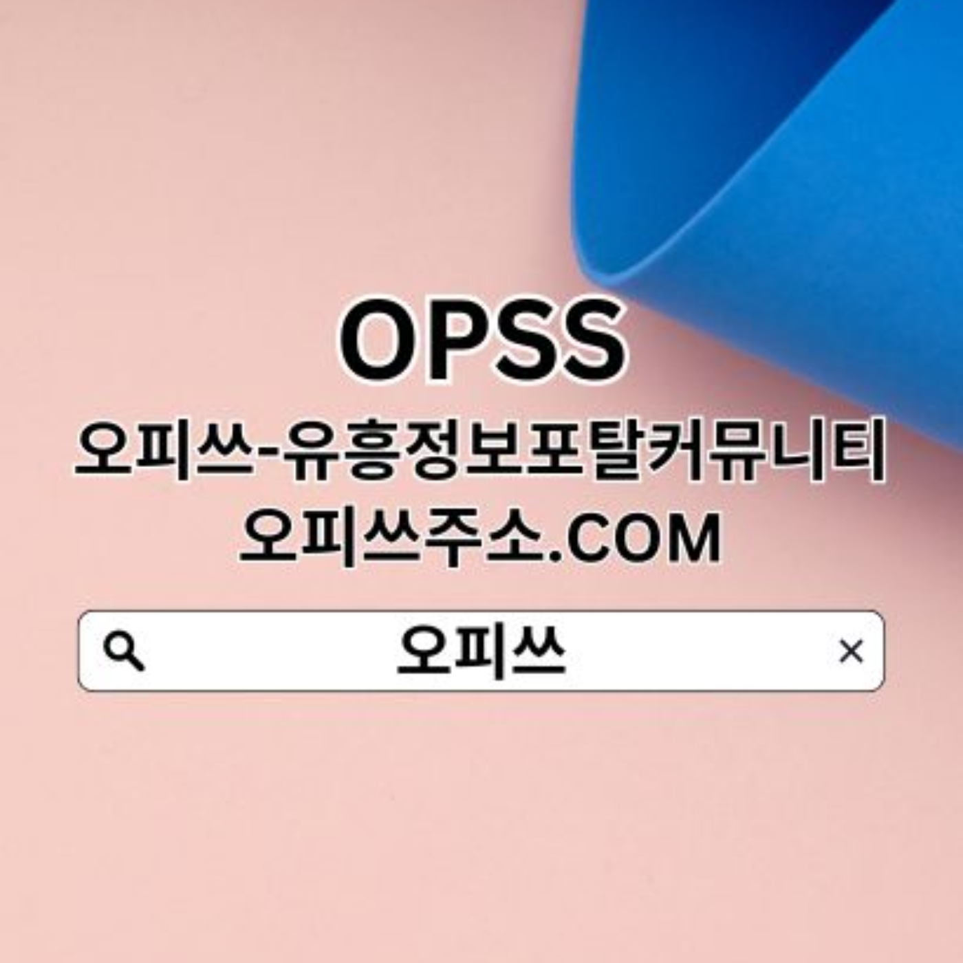 일산오피 오피쓰COM일산건마✧ 오피쓰 일산OPꖳ일산출장안마 일산오피 일산오피✣일산휴게텔 podcast artwork