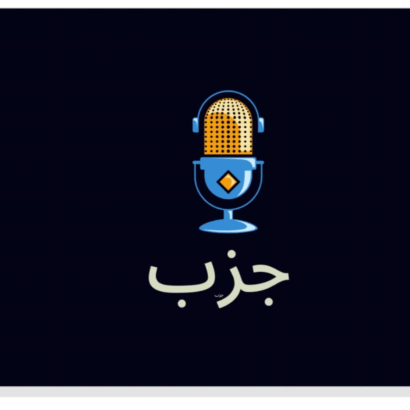رادیو جزب (جادو زندگی بهتر)