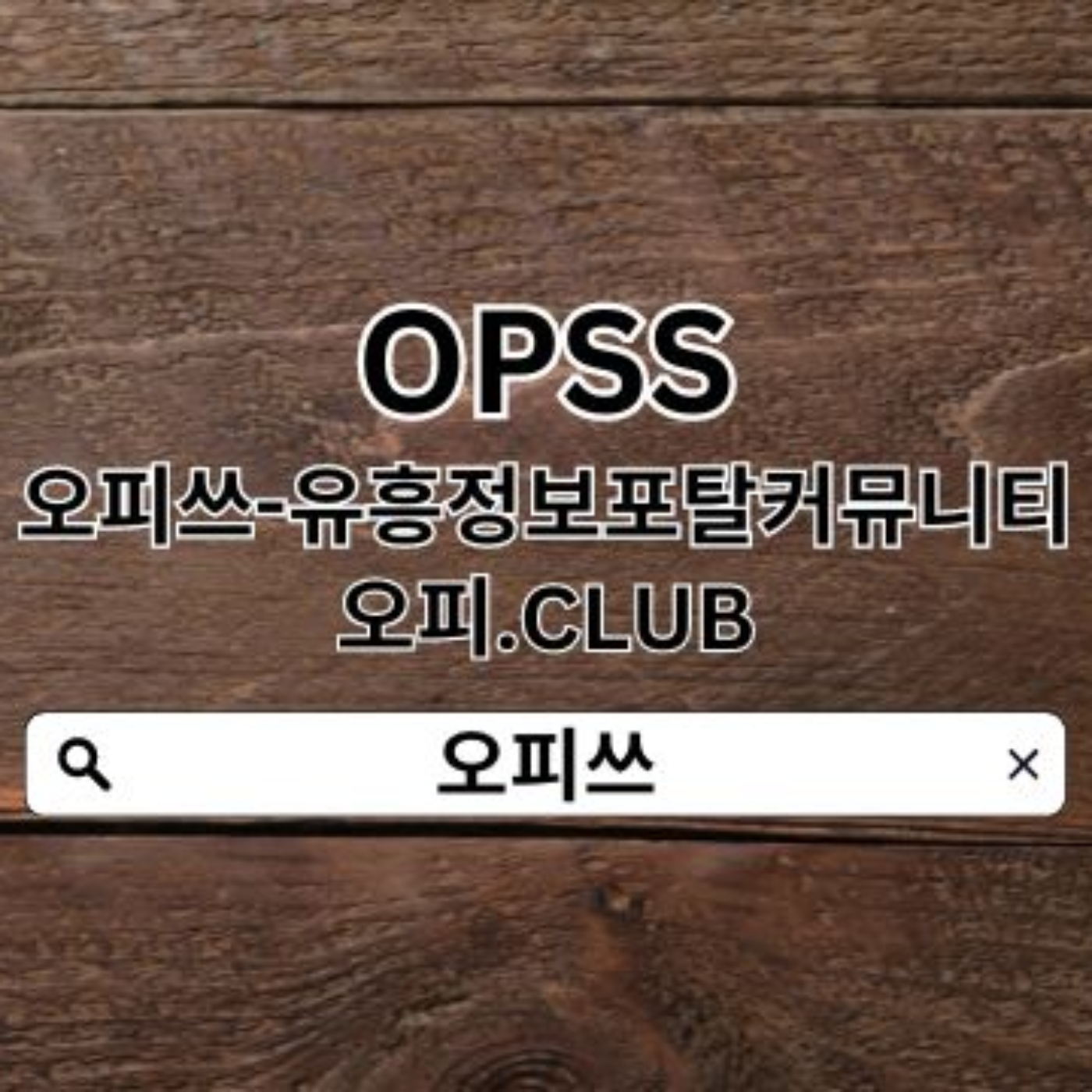 구의건마 오피쓰.ᑕ0ᗰ 구의건마⌏ 오피쓰  구의출장샵 구의마사지❃구의휴게텔 구의건마 podcast artwork