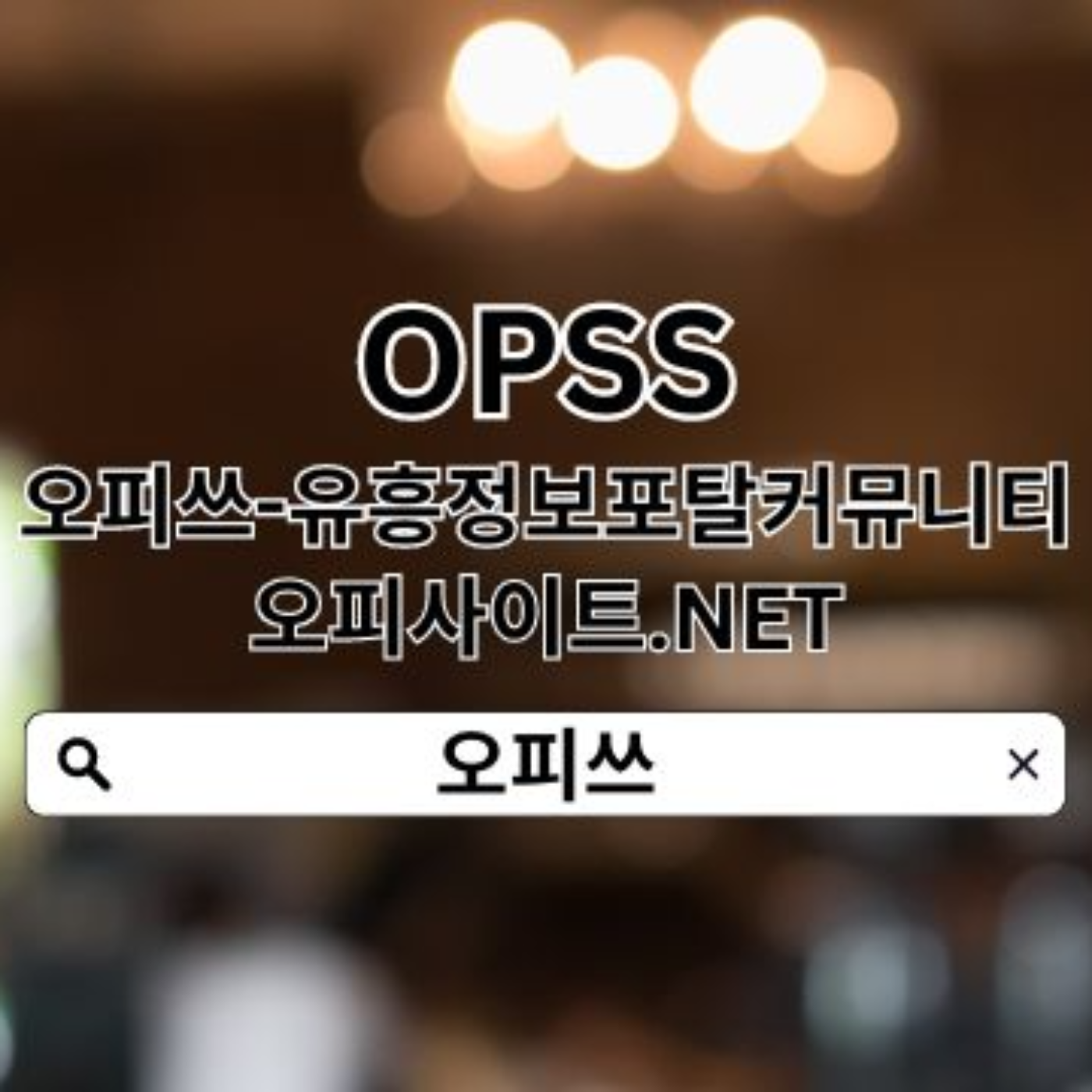 향남출장안마 오피쓰.