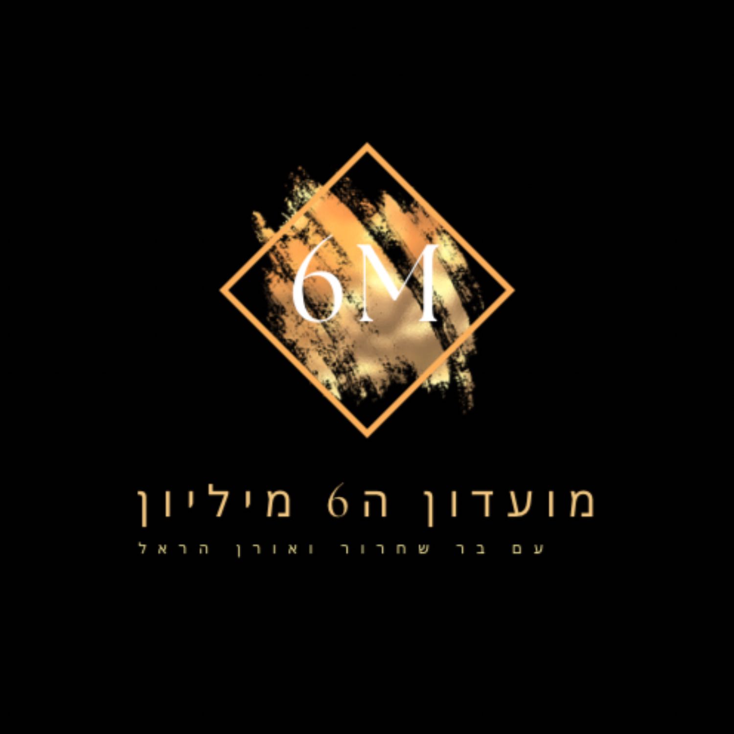 מועדון ה6 מיליון