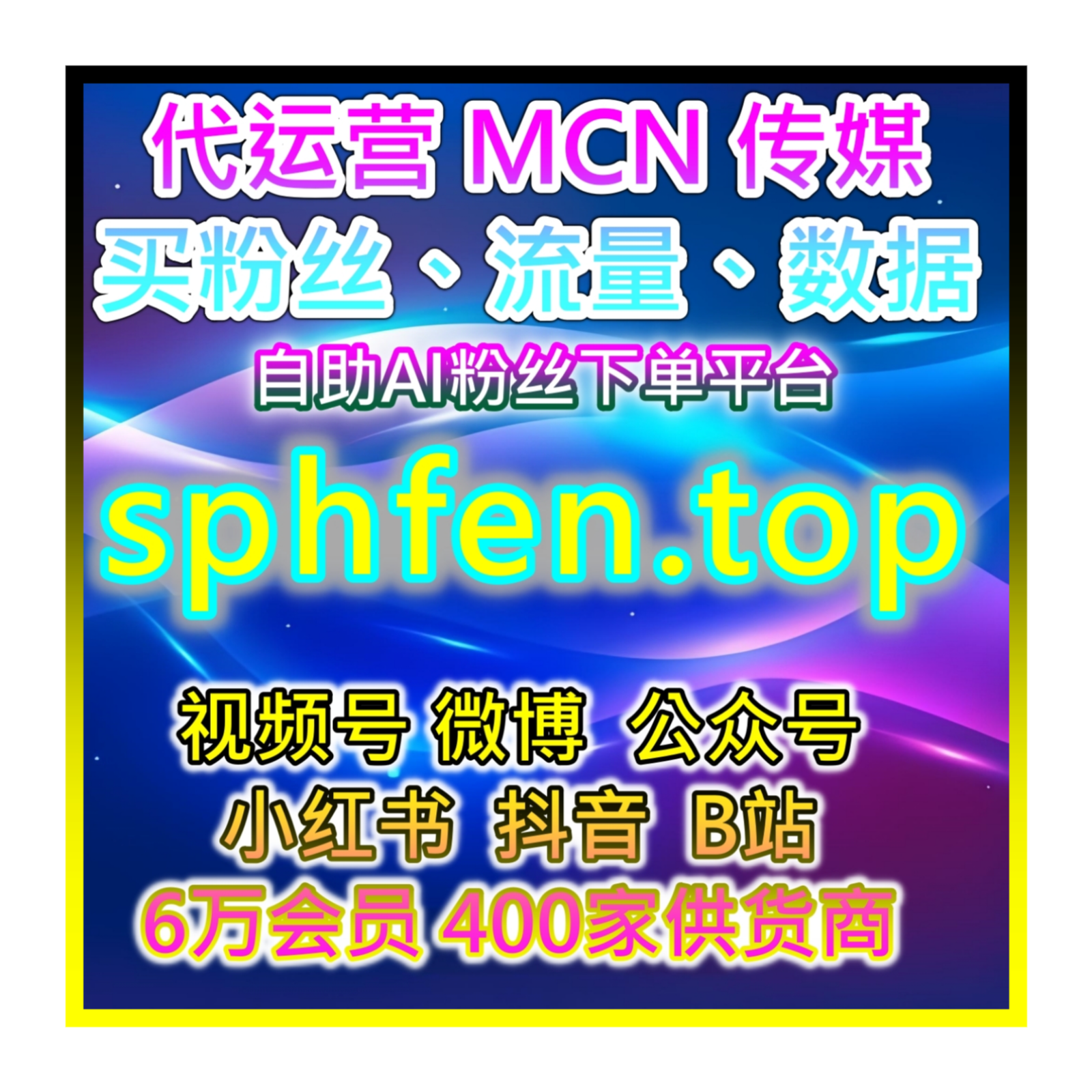 自媒体营销 711线上粉丝超商购物网 应援宝全球流量系统  episode artwork
