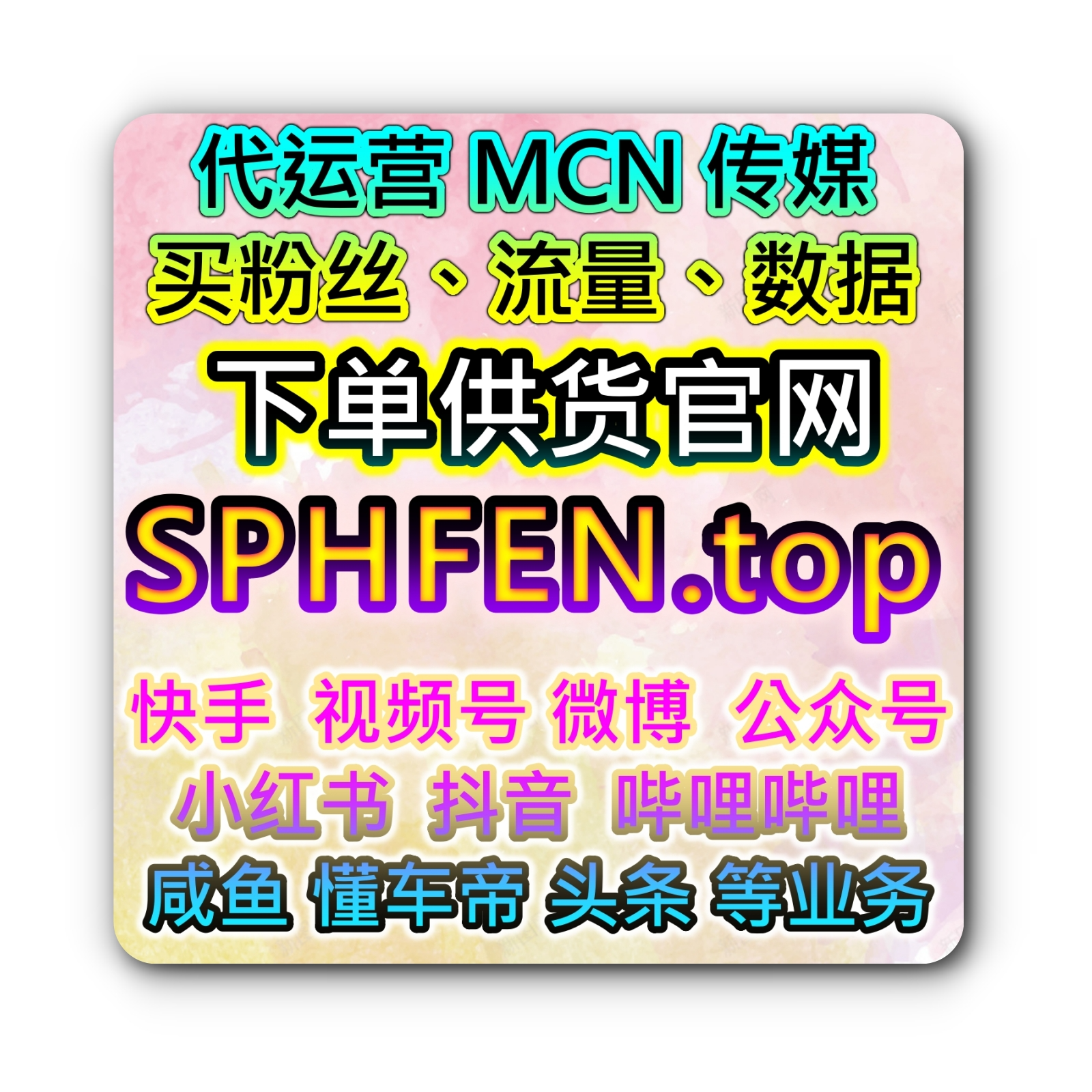 在线买流量超商 应援宝711粉丝便利店 全平台涨粉入口 小红书下单 B站下单 episode artwork