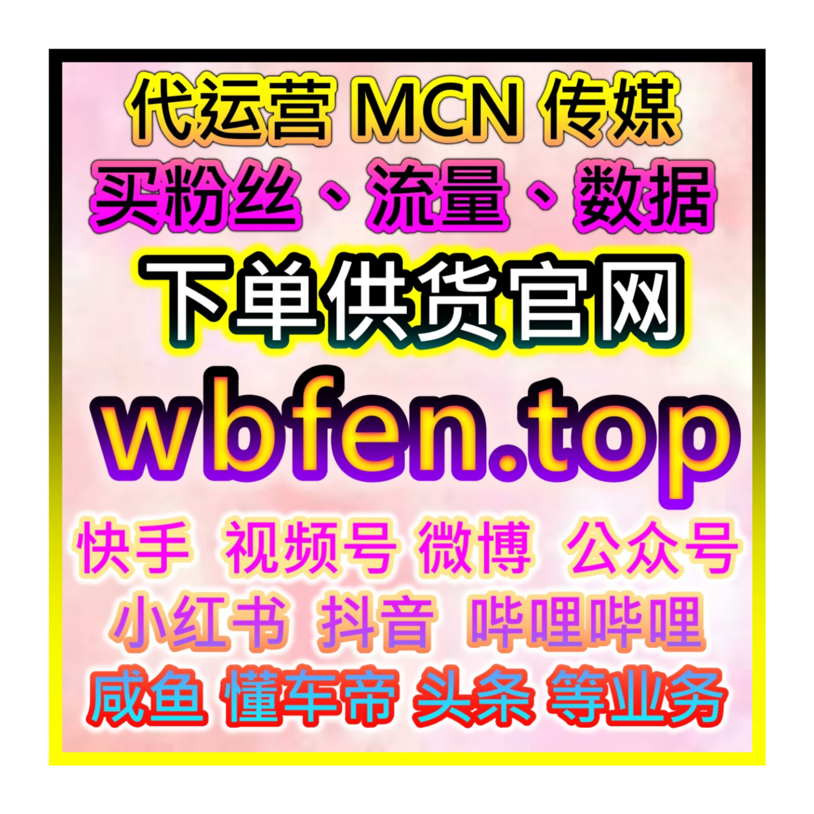 在线买粉超商打榜市场 应援宝应用市场app 多节点数据引擎  品牌爆量强化版 episode artwork