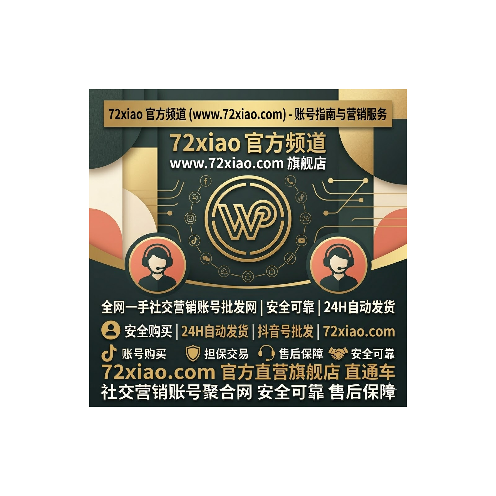 全网一手社交营销账号批发网 - 72xiao 官方频道