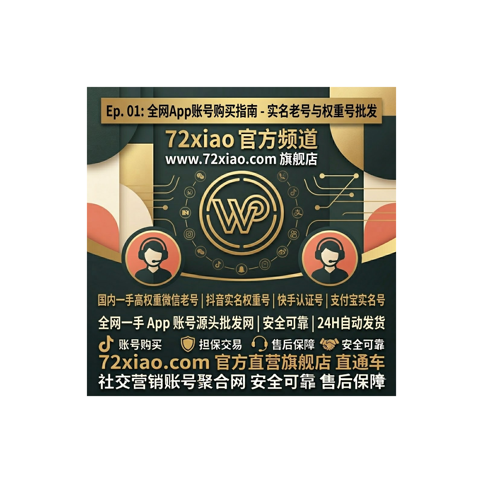 全网App账号购买指南：抖音实名权重号、微信高权重老号、支付宝实名号一手批发交易 episode artwork