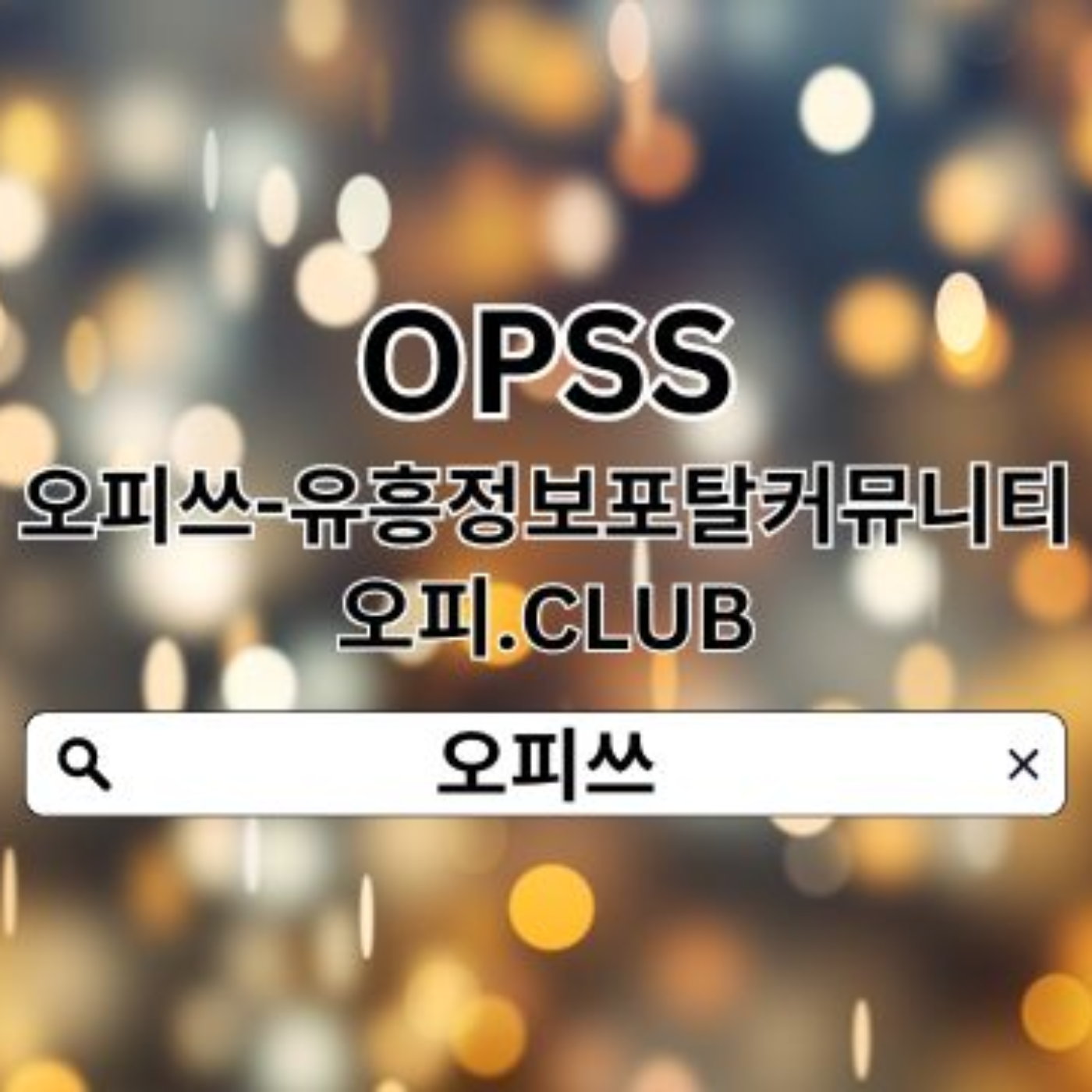동탄건마 오피쓰.ᑕ0ᗰ 동탄건마⌖ 오피쓰  동탄출장샵 동탄마사지✼동탄휴게텔 동탄건마