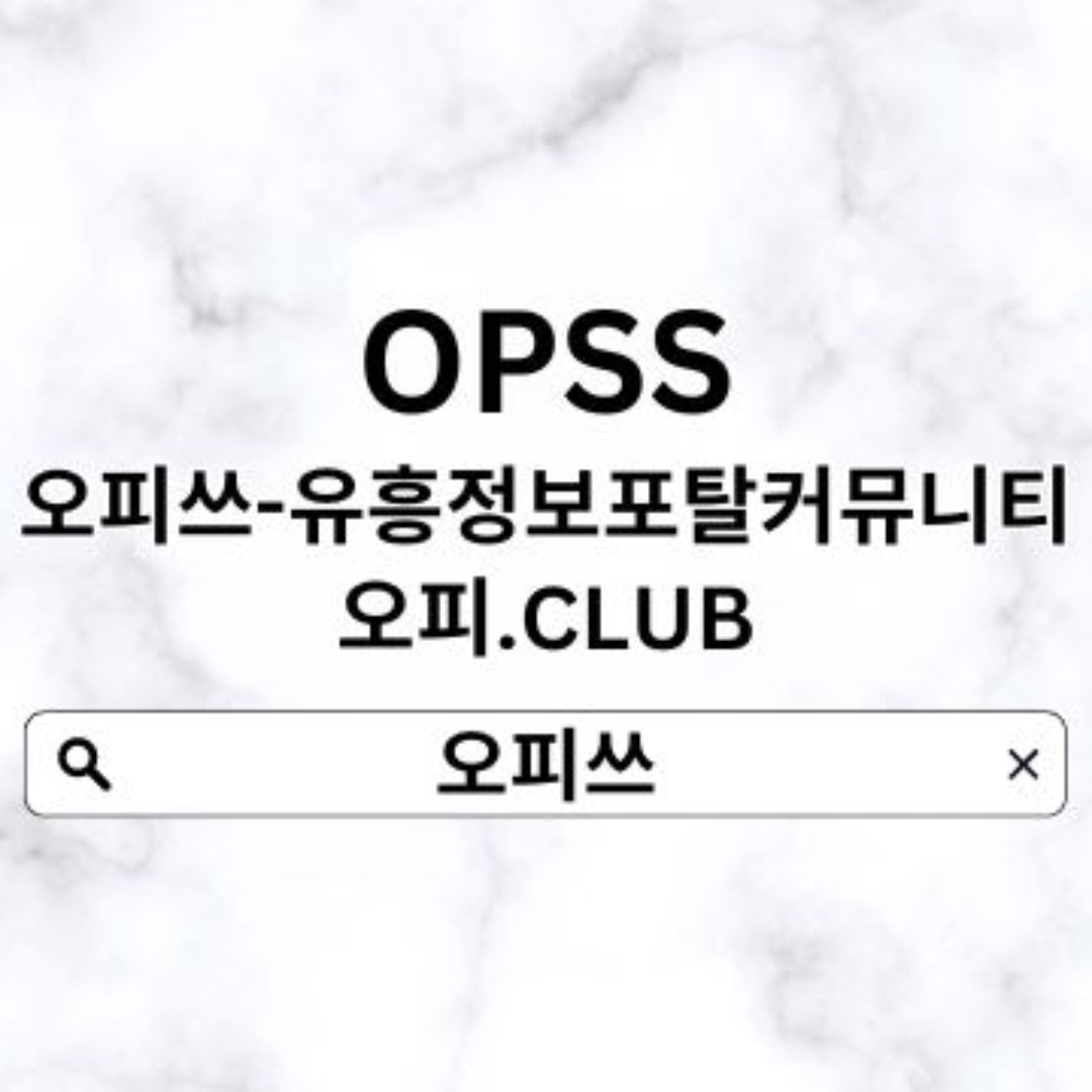 성남휴게텔 오피.ᑕlub 성남건마 오피쓰 성남휴게텔성남스파 성남휴게텔성남출장샵 podcast artwork