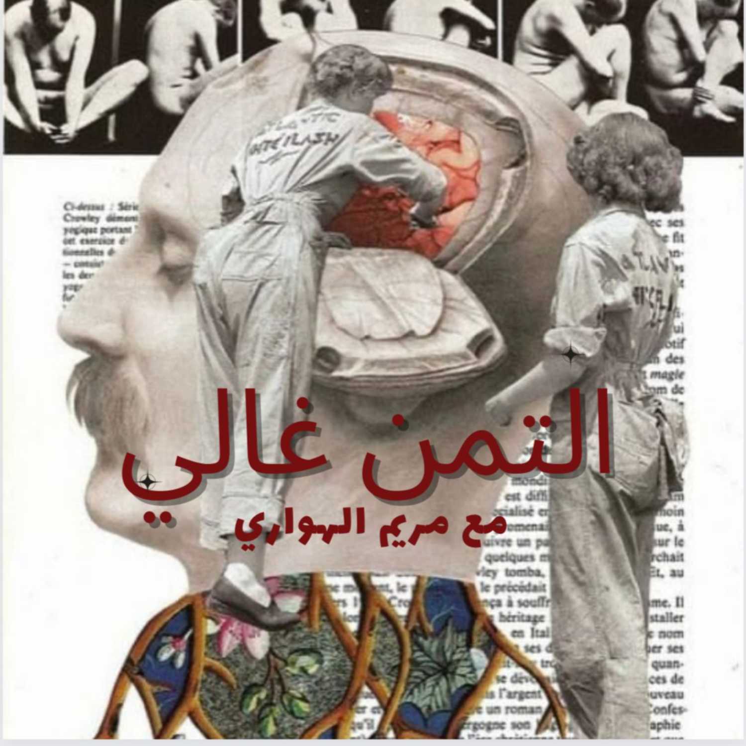 التمن غالي