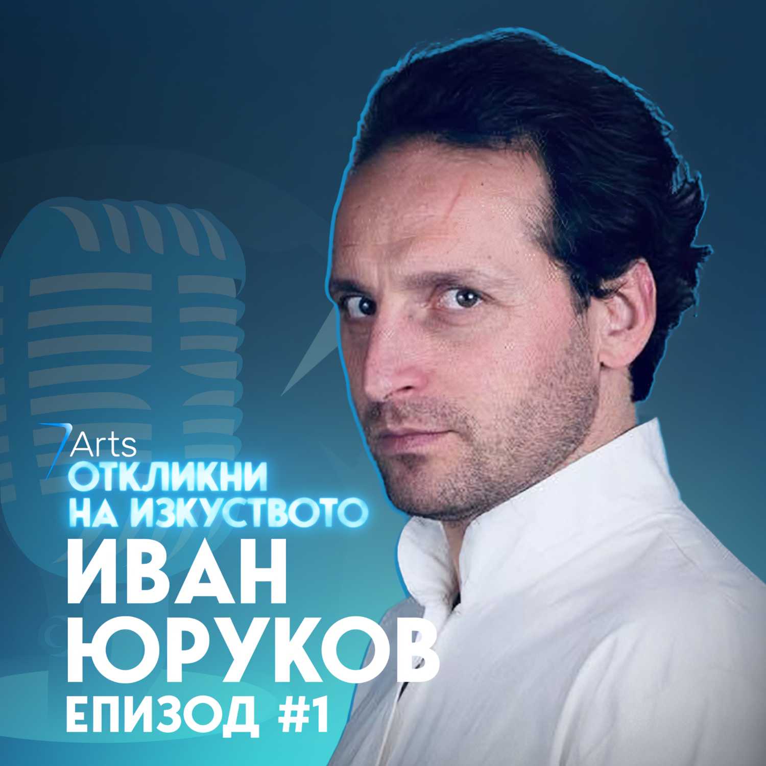 Откликни на изкуството