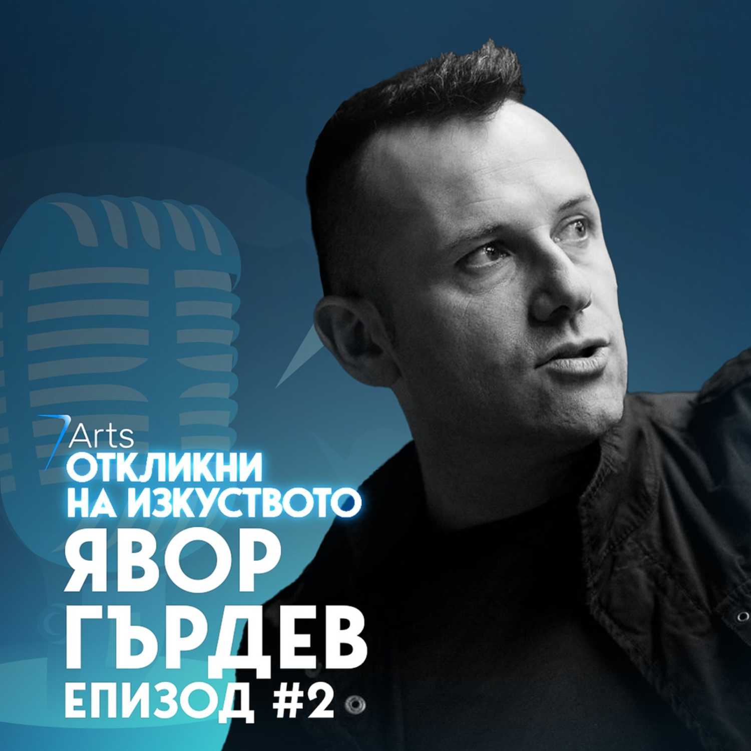 Откликни на изкуството