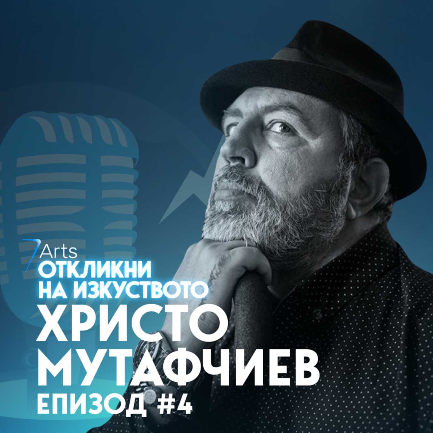 Откликни на изкуството