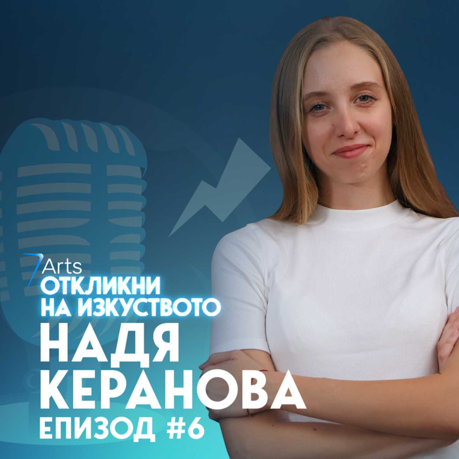 Откликни на изкуството
