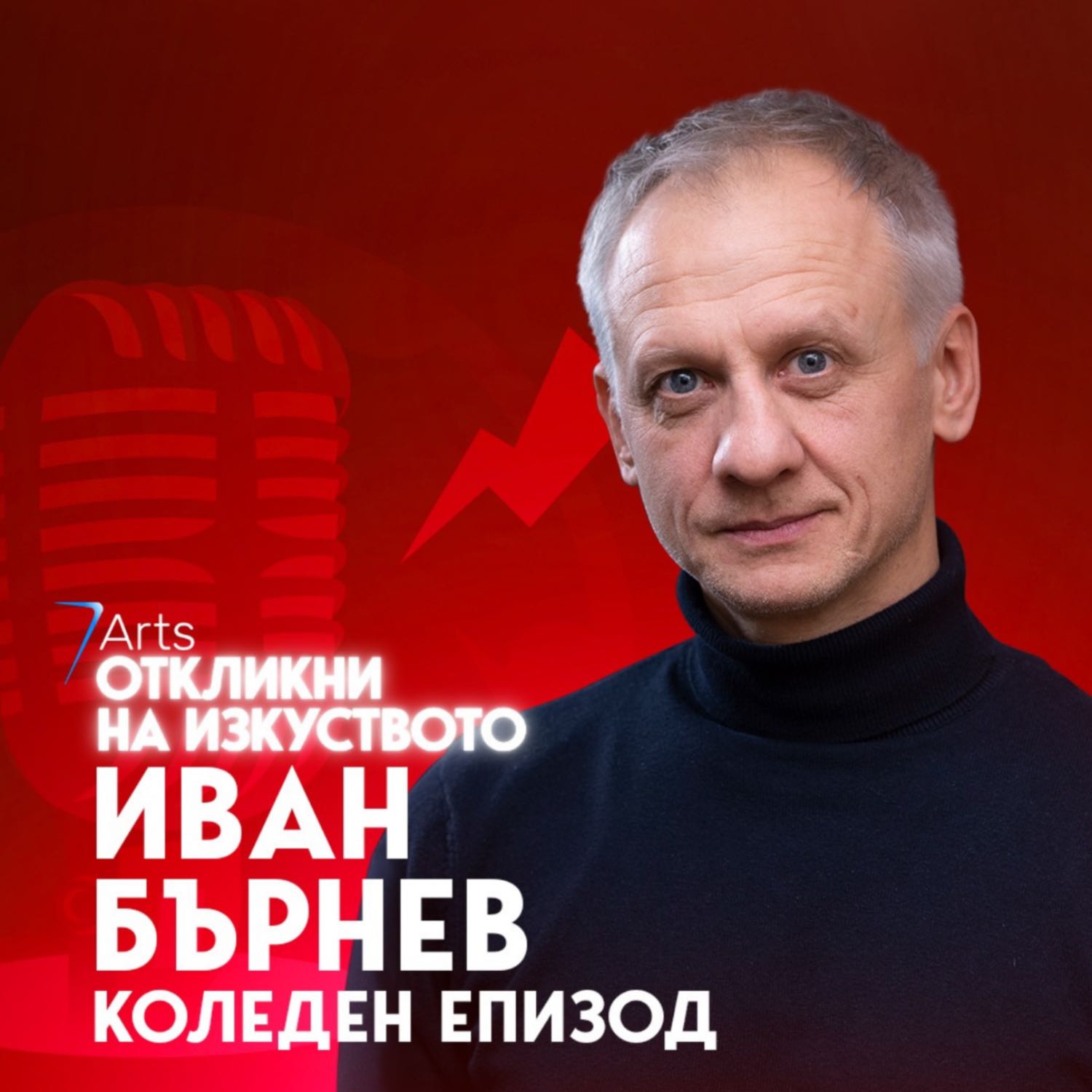Откликни на изкуството