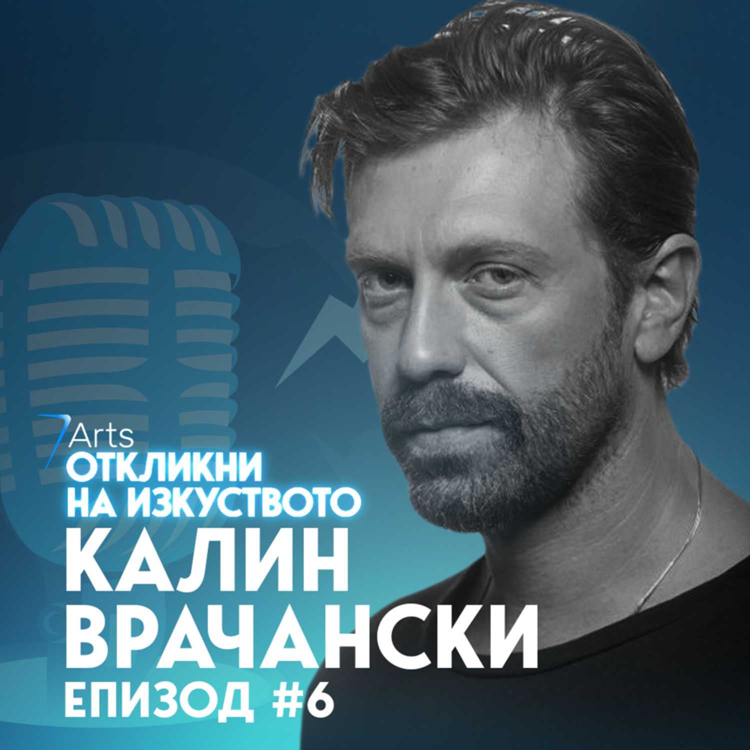 Откликни на изкуството