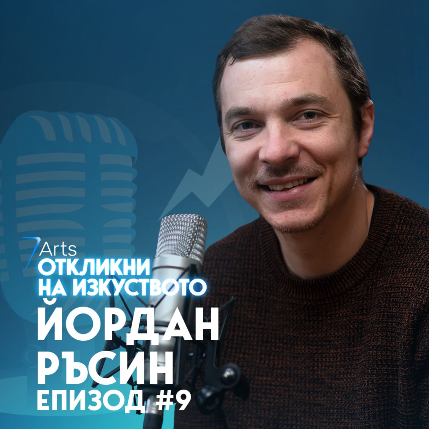 Откликни на изкуството