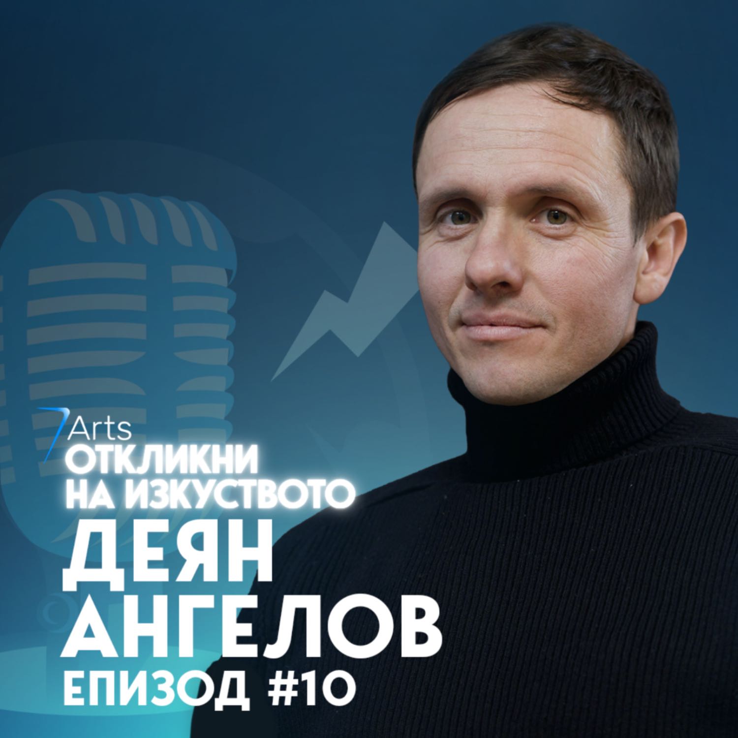 Откликни на изкуството