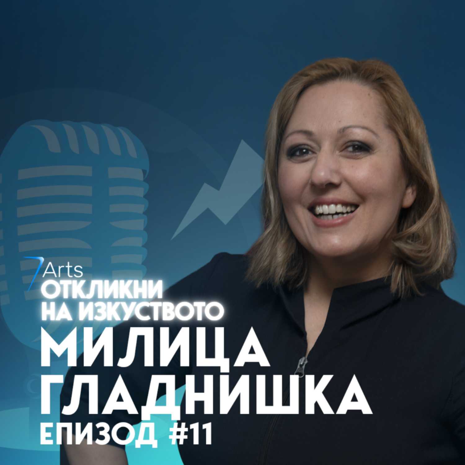 Откликни на изкуството
