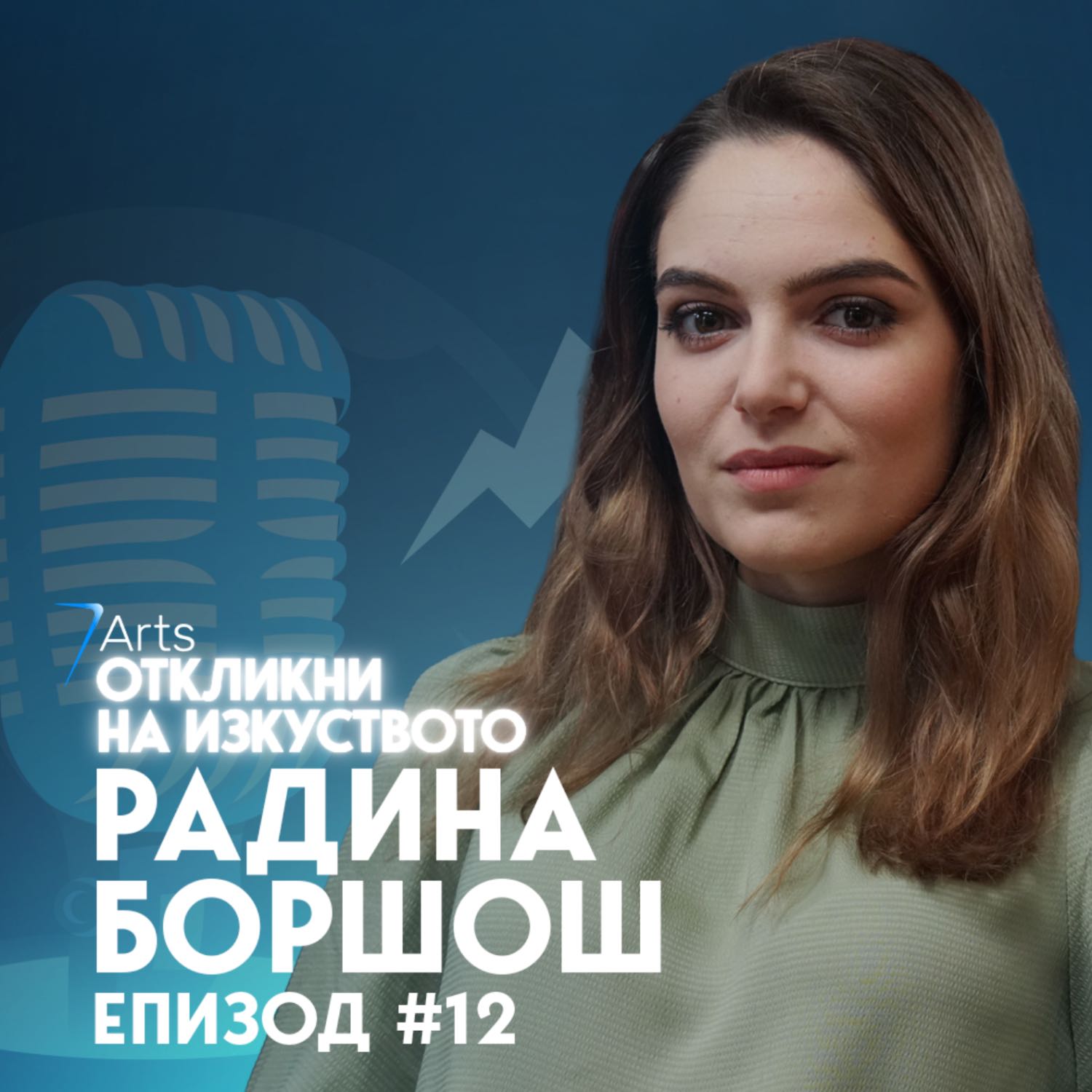 Откликни на изкуството