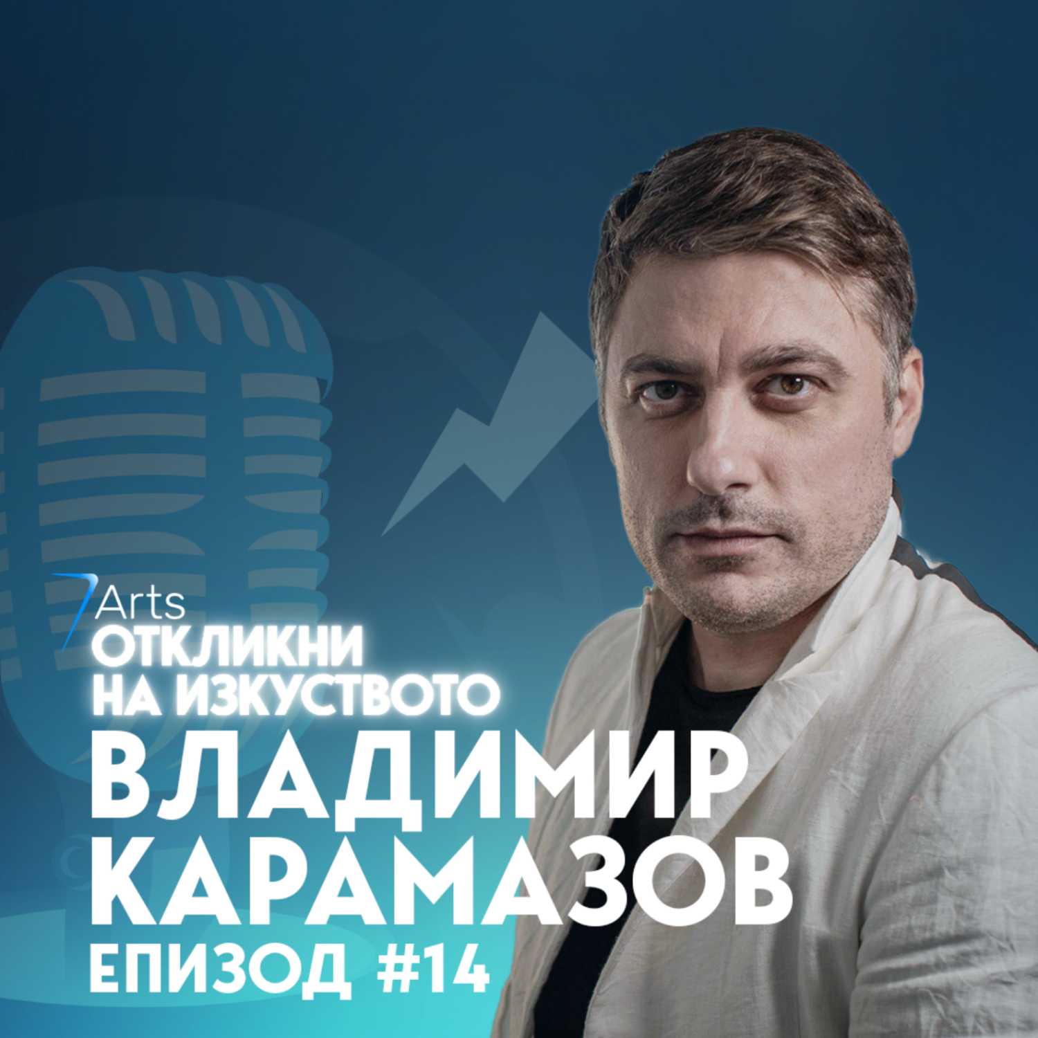 Откликни на изкуството