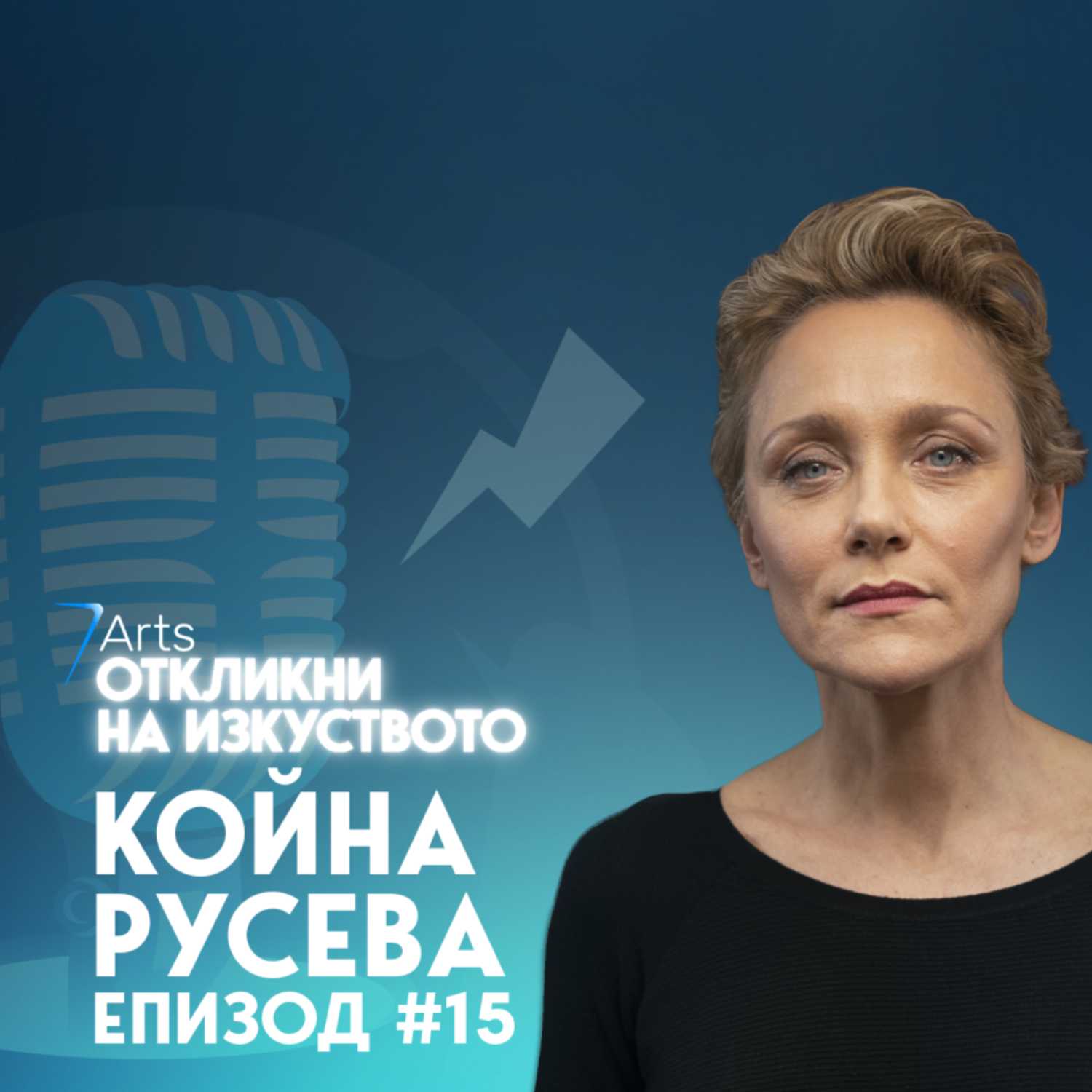 Откликни на изкуството