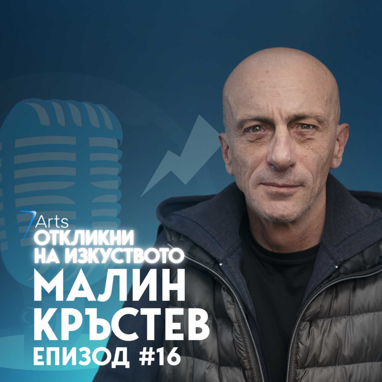Откликни на изкуството