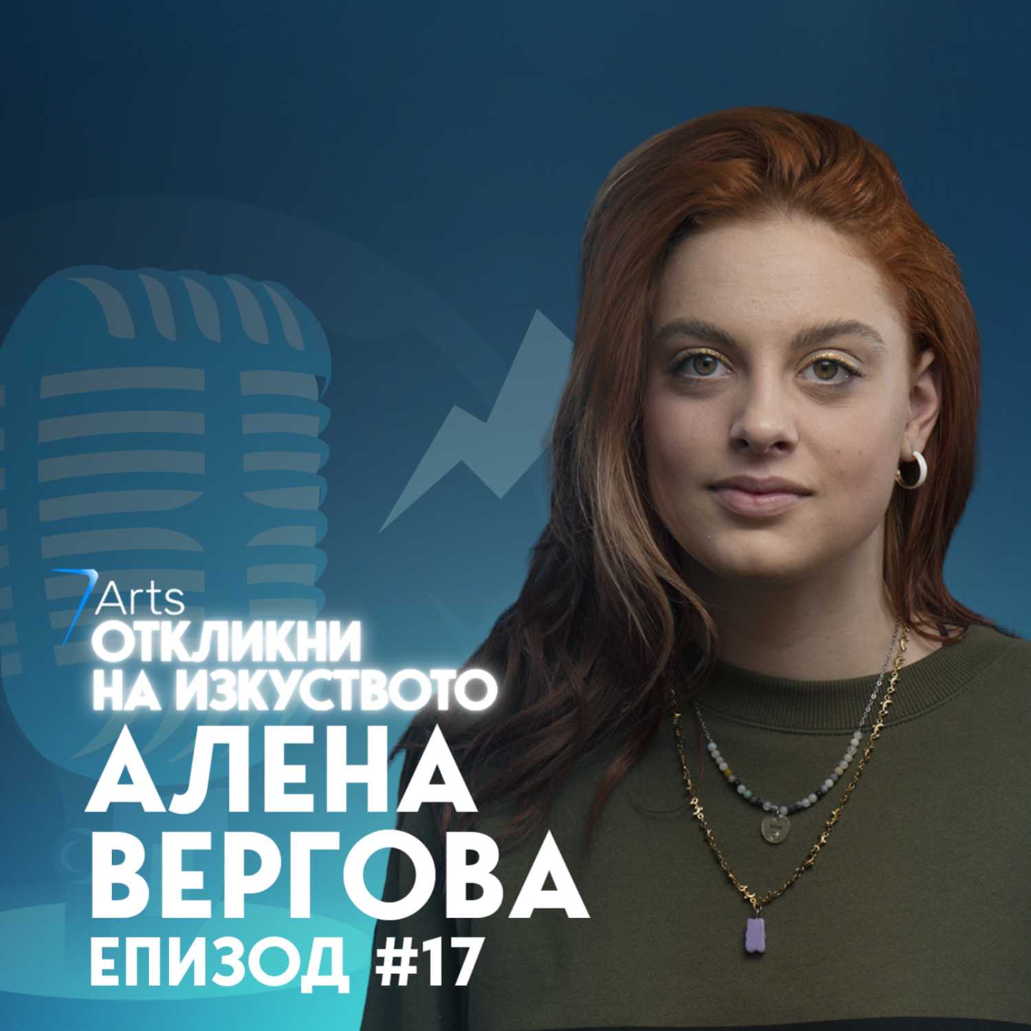 Откликни на изкуството