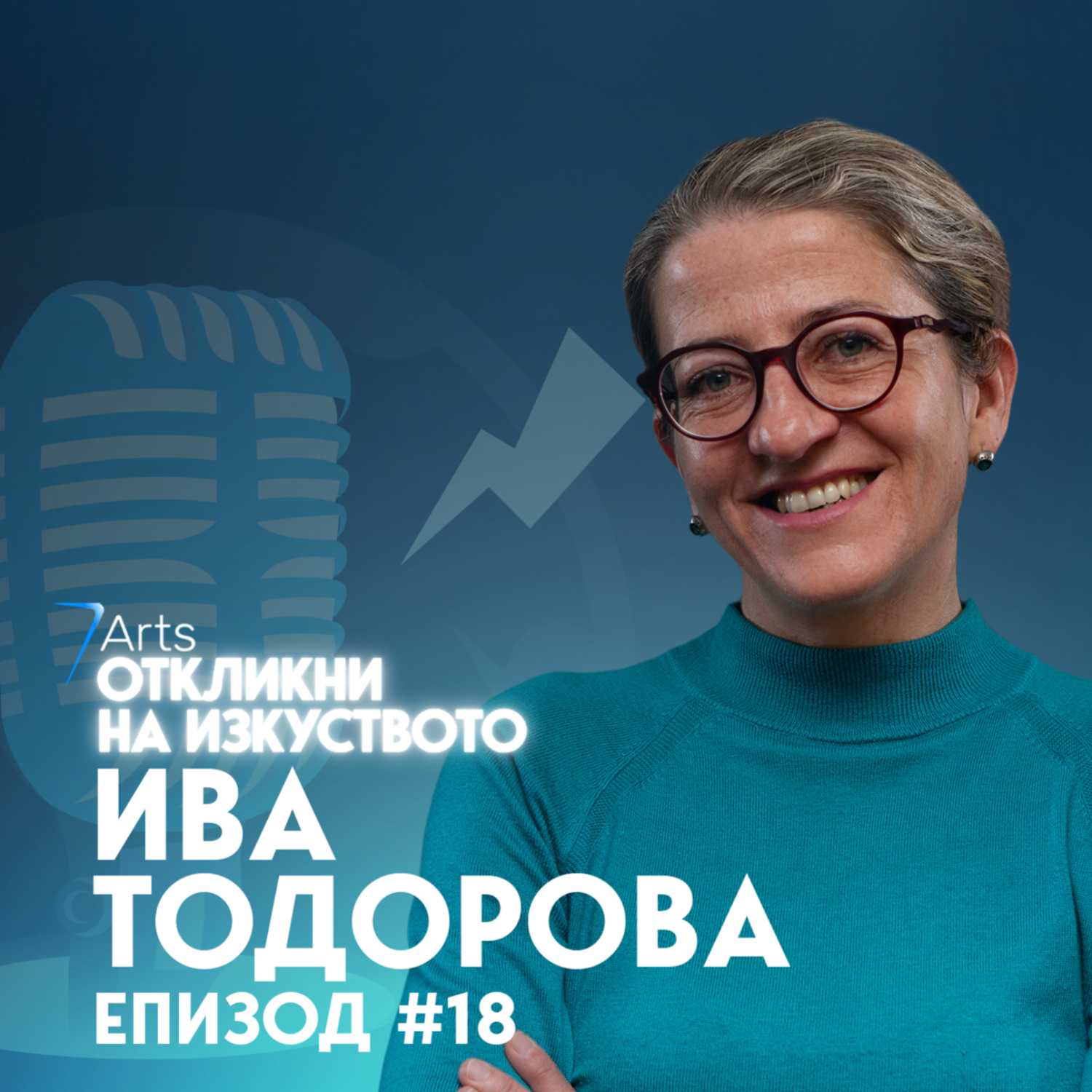 Откликни на изкуството