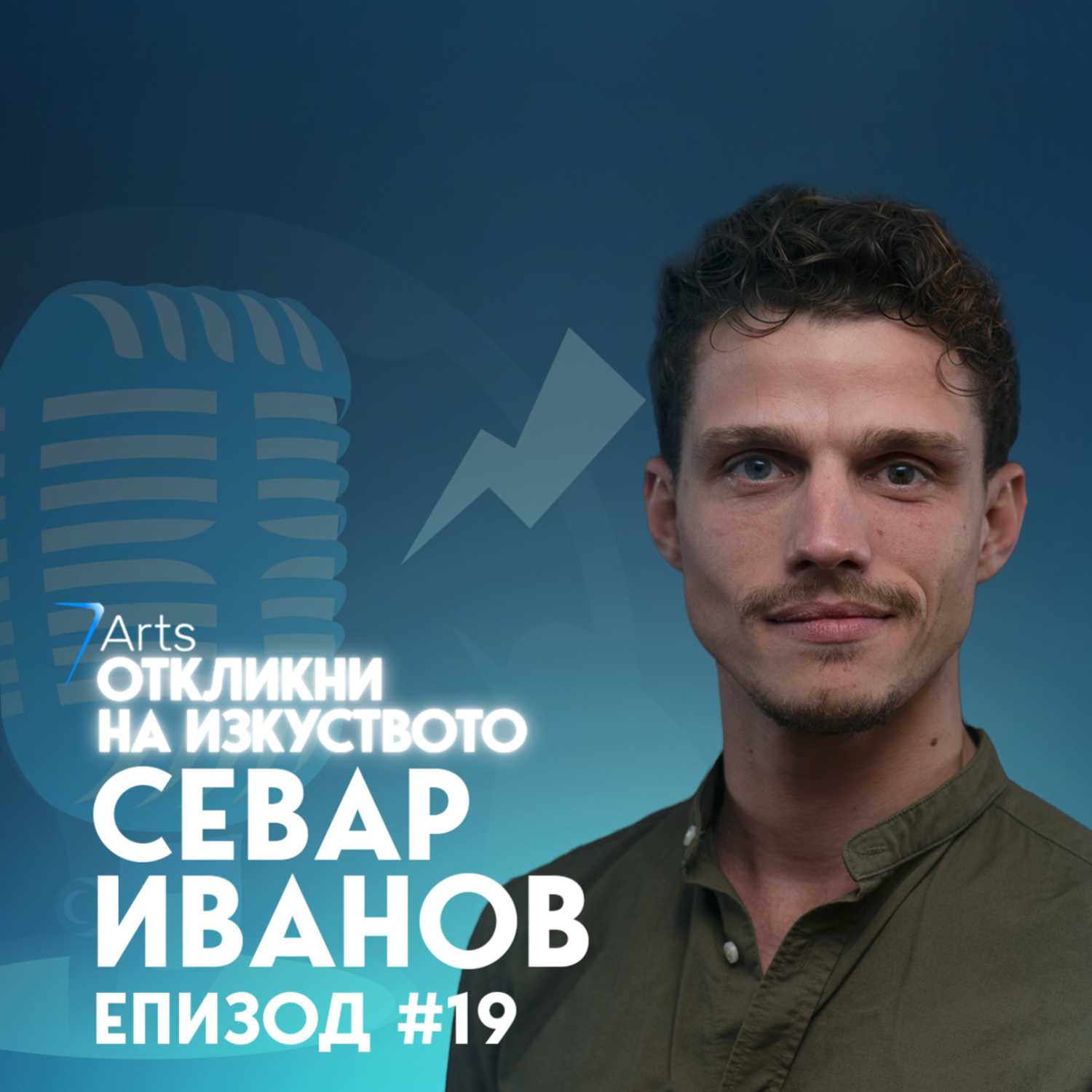 Откликни на изкуството