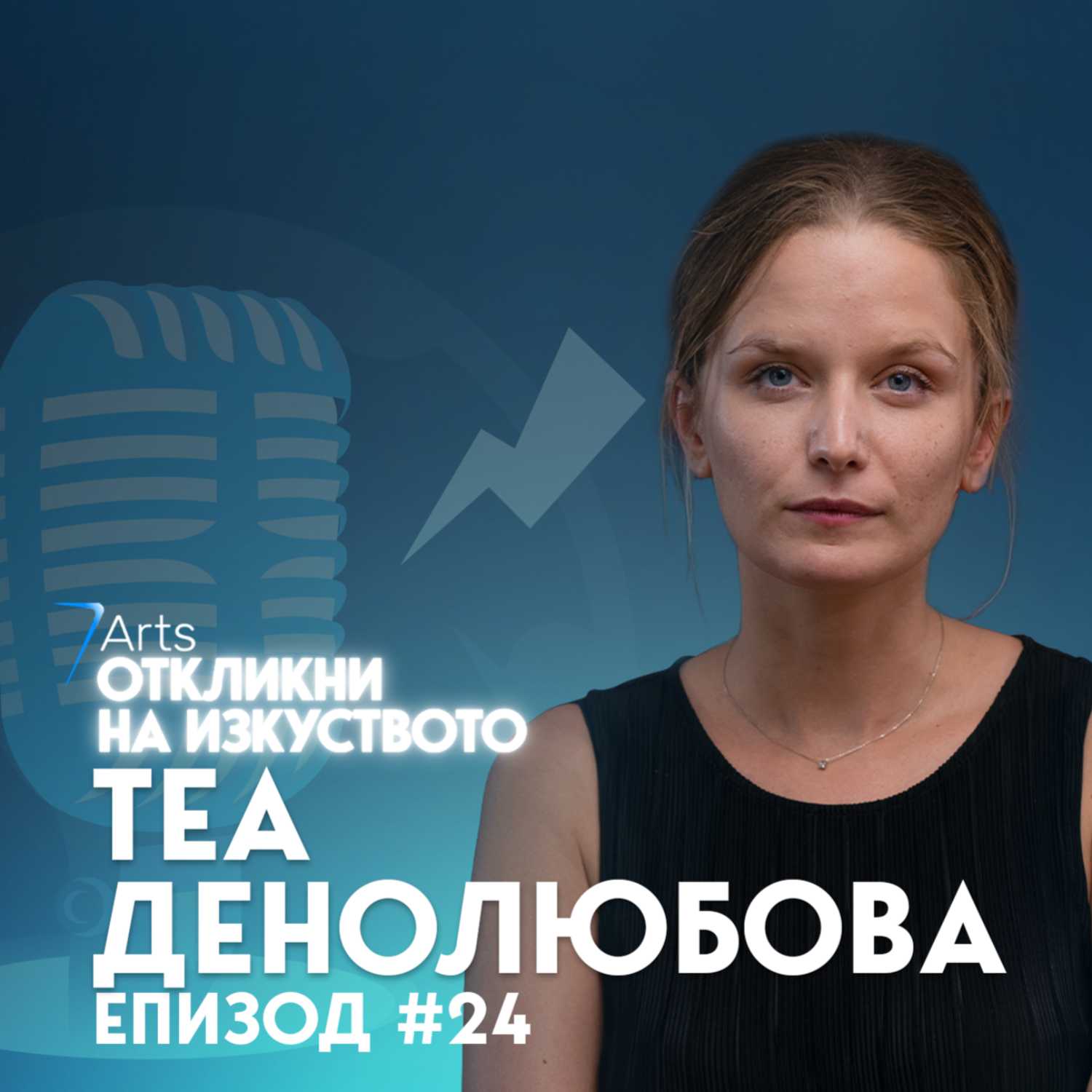 Откликни на изкуството