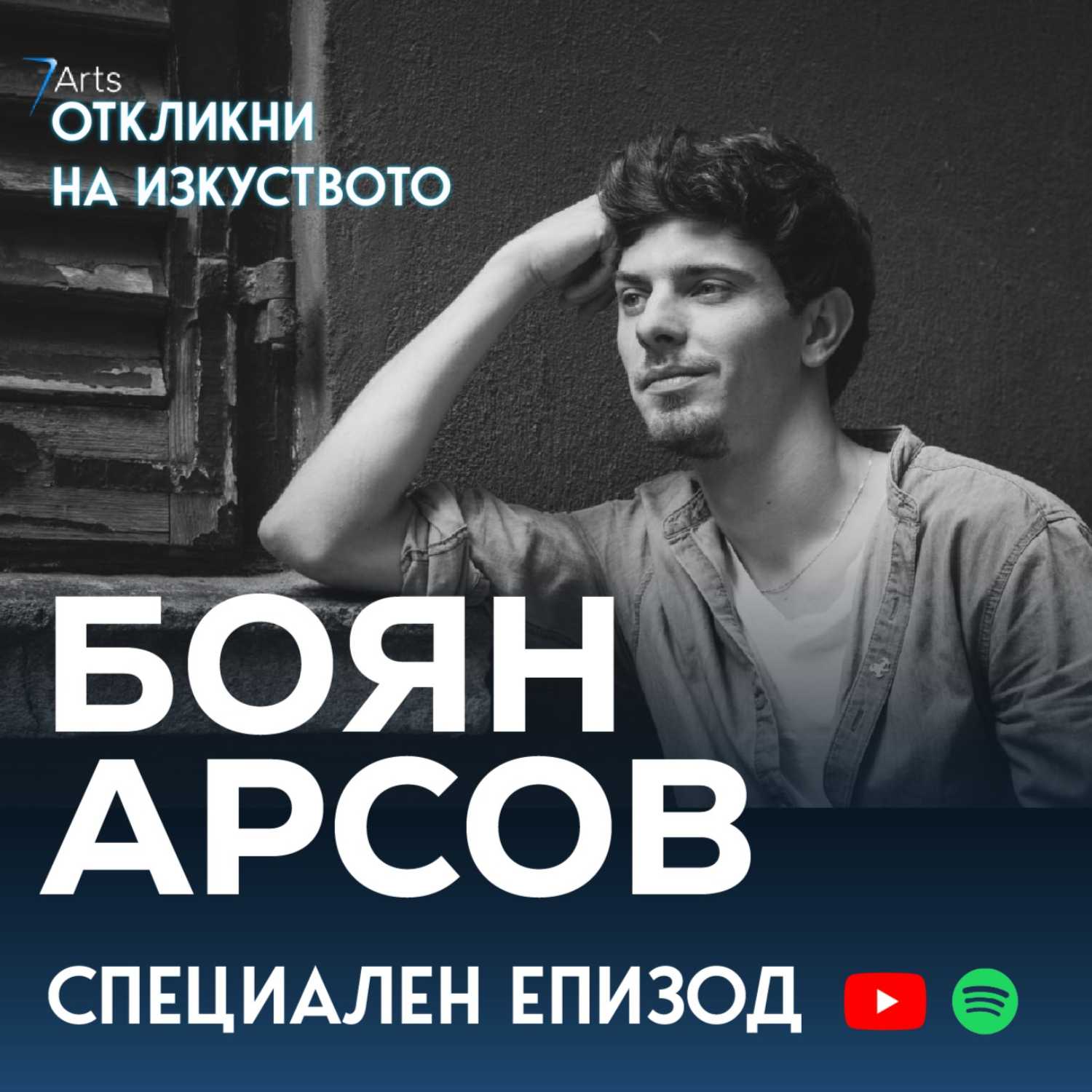 Откликни на изкуството
